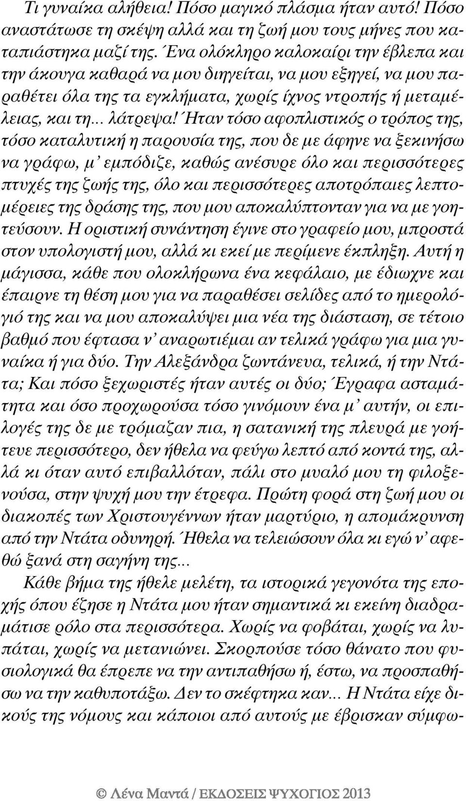 Ήταν τόσο αφοπλιστικός ο τρόπος της, τόσο καταλυτική η παρουσία της, που δε με άφηνε να ξεκινήσω να γράφω, μ εμπόδιζε, καθώς ανέσυρε όλο και περισσότερες πτυχές της ζωής της, όλο και περισσότερες