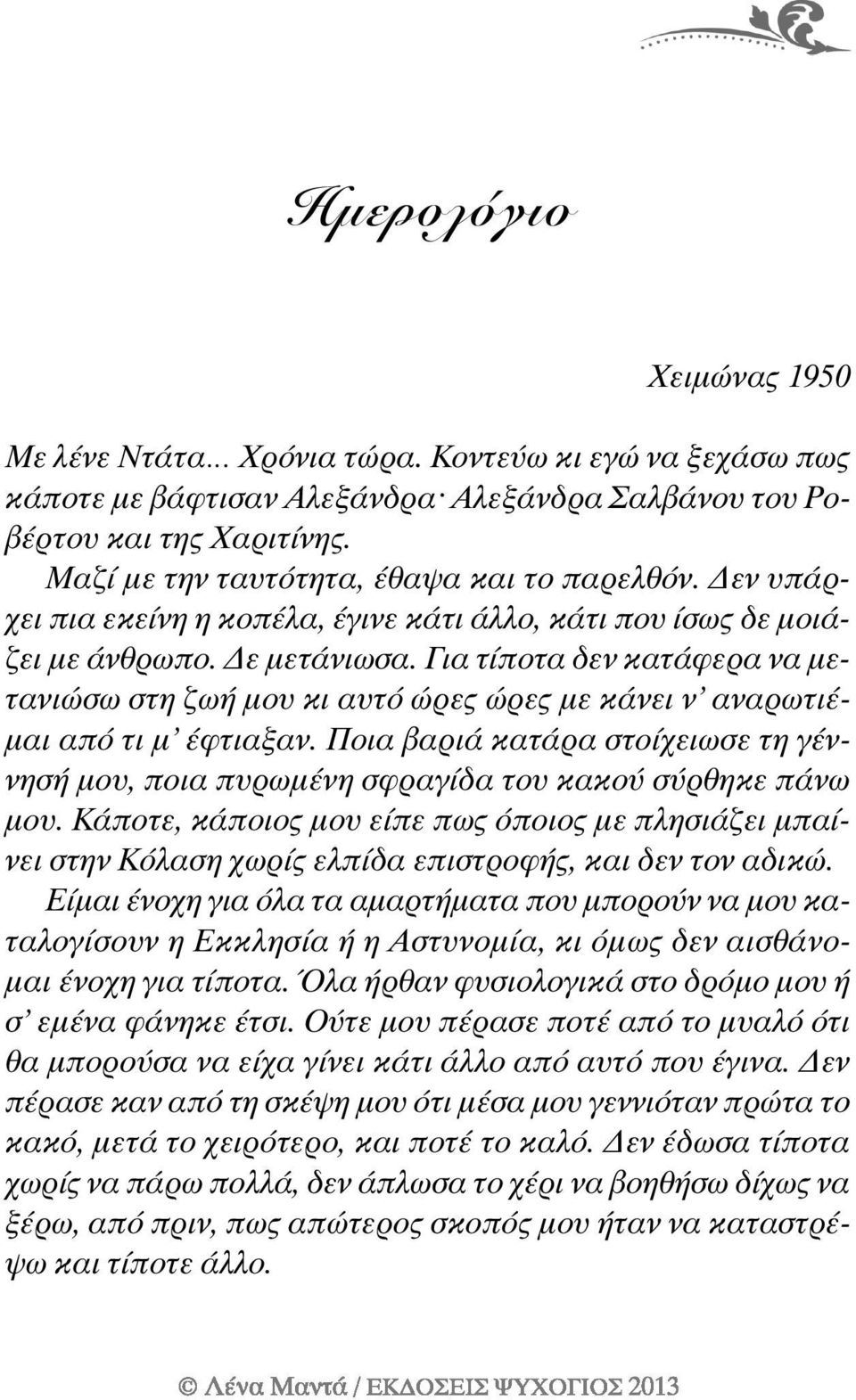 Για τίποτα δεν κατάφερα να μετανιώσω στη ζωή μου κι αυτό ώρες ώρες με κάνει ν αναρωτιέμαι από τι μ έφτιαξαν.