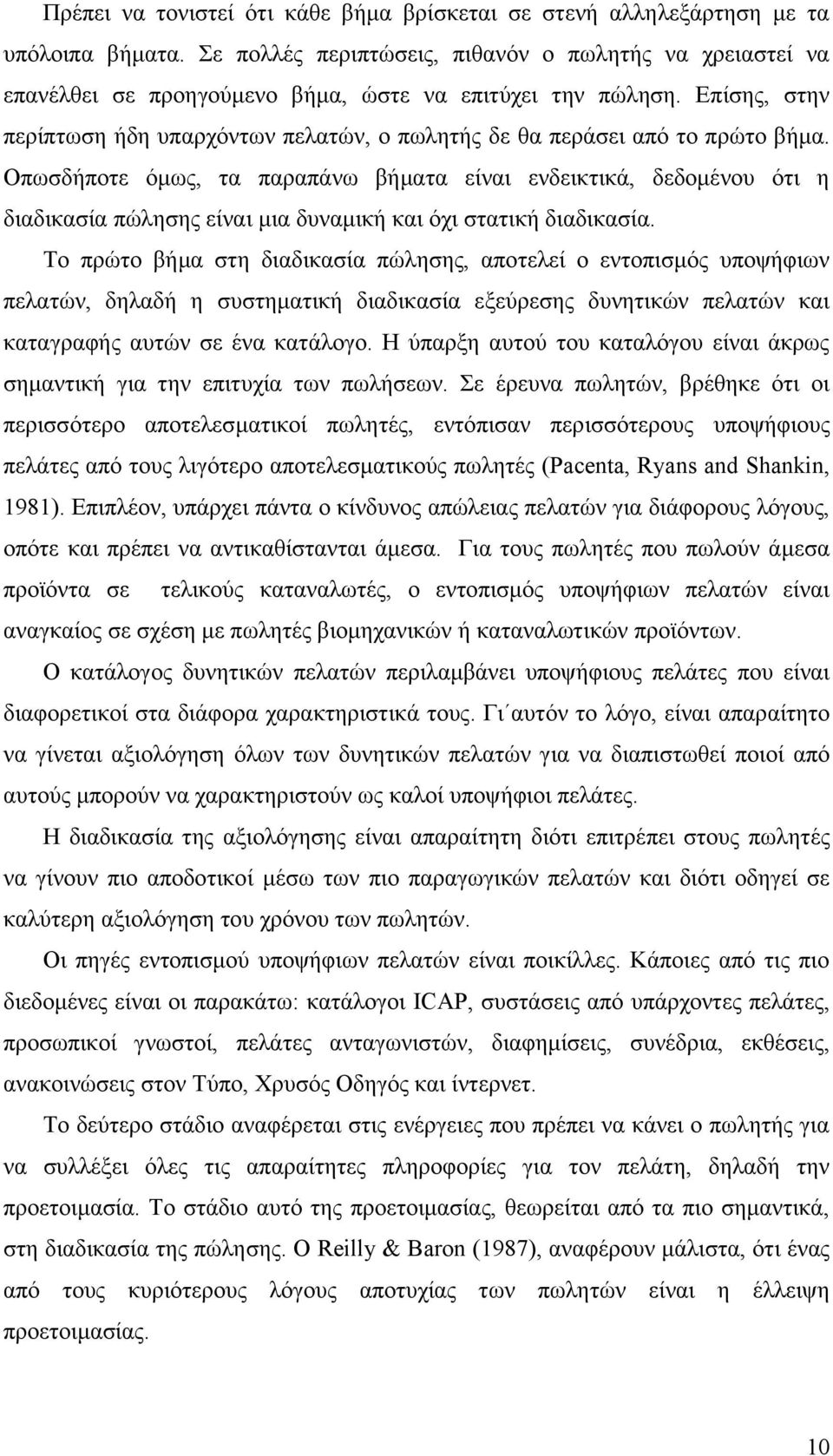 Δπίζεο, ζηελ πεξίπησζε ήδε ππαξρφλησλ πειαηψλ, ν πσιεηήο δε ζα πεξάζεη απφ ην πξψην βήκα.