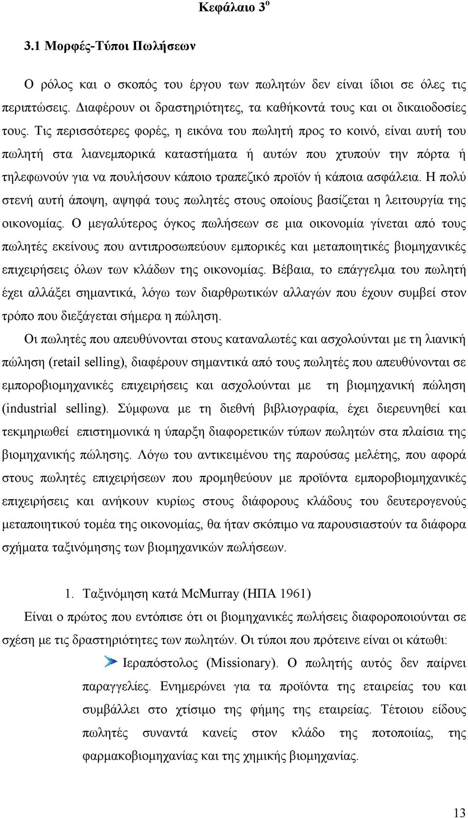 θάπνηα αζθάιεηα. Ζ πνιχ ζηελή απηή άπνςε, αςεθά ηνπο πσιεηέο ζηνπο νπνίνπο βαζίδεηαη ε ιεηηνπξγία ηεο νηθνλνκίαο.