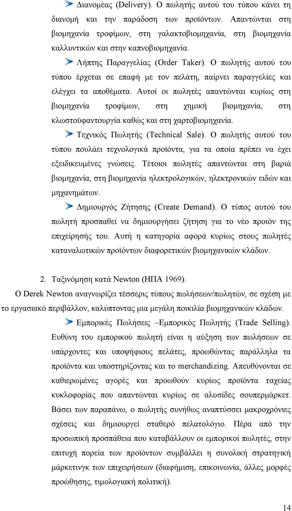 Ο πσιεηήο απηνχ ηνπ ηχπνπ έξρεηαη ζε επαθή κε ηνλ πειάηε, παίξλεη παξαγγειίεο θαη ειέγρεη ηα απνζέκαηα.