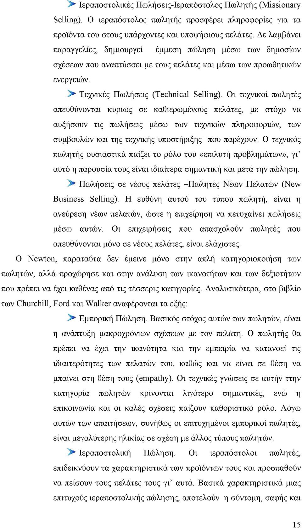 Οη ηερληθνί πσιεηέο απεπζχλνληαη θπξίσο ζε θαζηεξσκέλνπο πειάηεο, κε ζηφρν λα απμήζνπλ ηηο πσιήζεηο κέζσ ησλ ηερληθψλ πιεξνθνξηψλ, ησλ ζπκβνπιψλ θαη ηεο ηερληθήο ππνζηήξημεο πνπ παξέρνπλ.