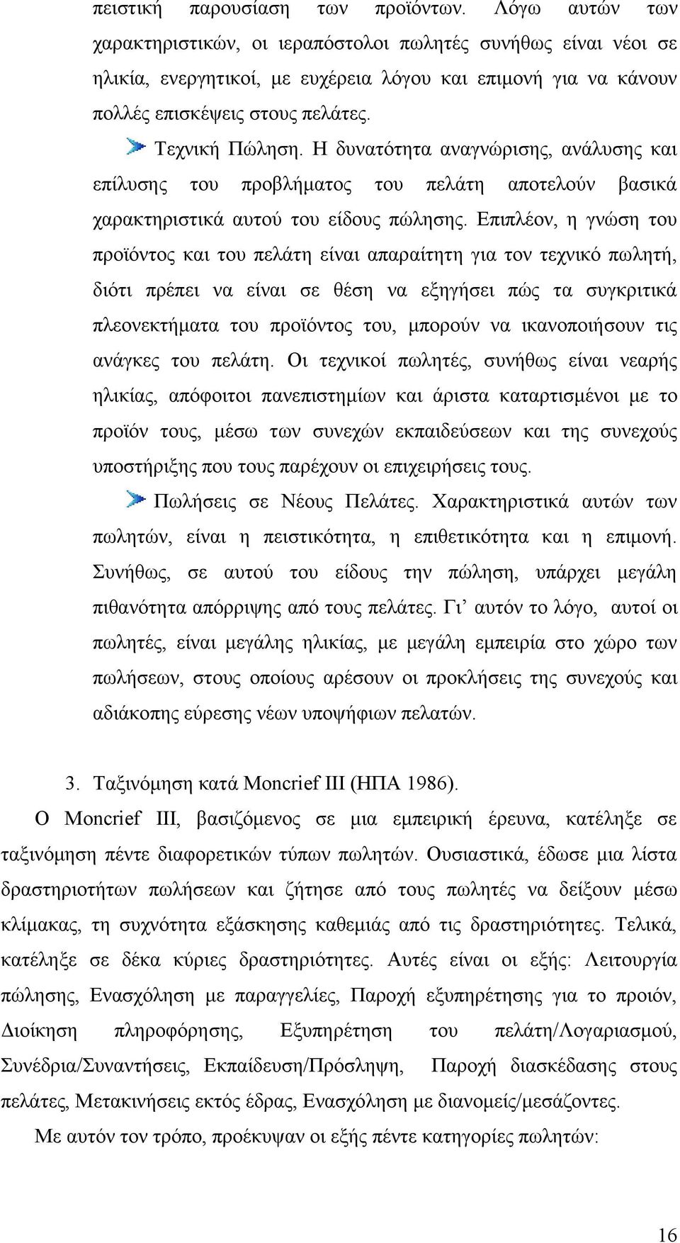 Ζ δπλαηφηεηα αλαγλψξηζεο, αλάιπζεο θαη επίιπζεο ηνπ πξνβιήκαηνο ηνπ πειάηε απνηεινχλ βαζηθά ραξαθηεξηζηηθά απηνχ ηνπ είδνπο πψιεζεο.