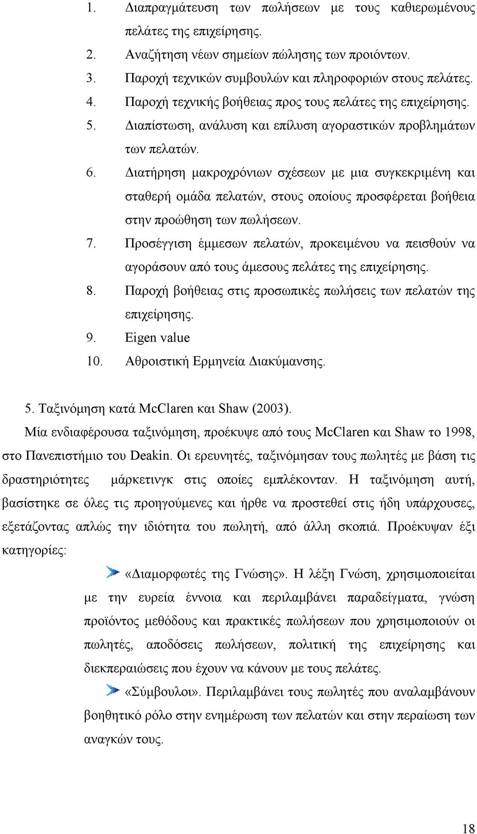 Γηαηήξεζε καθξνρξφλησλ ζρέζεσλ κε κηα ζπγθεθξηκέλε θαη ζηαζεξή νκάδα πειαηψλ, ζηνπο νπνίνπο πξνζθέξεηαη βνήζεηα ζηελ πξνψζεζε ησλ πσιήζεσλ. 7.