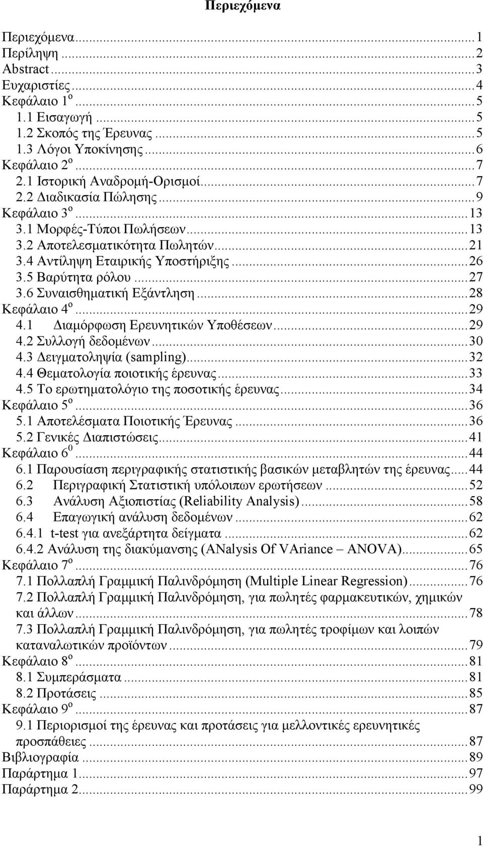 5 Βαξχηεηα ξφινπ... 27 3.6 πλαηζζεκαηηθή Δμάληιεζε... 28 Κεθάιαην 4 ν... 29 4.1 Γηακφξθσζε Δξεπλεηηθψλ Τπνζέζεσλ... 29 4.2 πιινγή δεδνκέλσλ... 30 4.3 Γεηγκαηνιεςία (sampling)... 32 4.