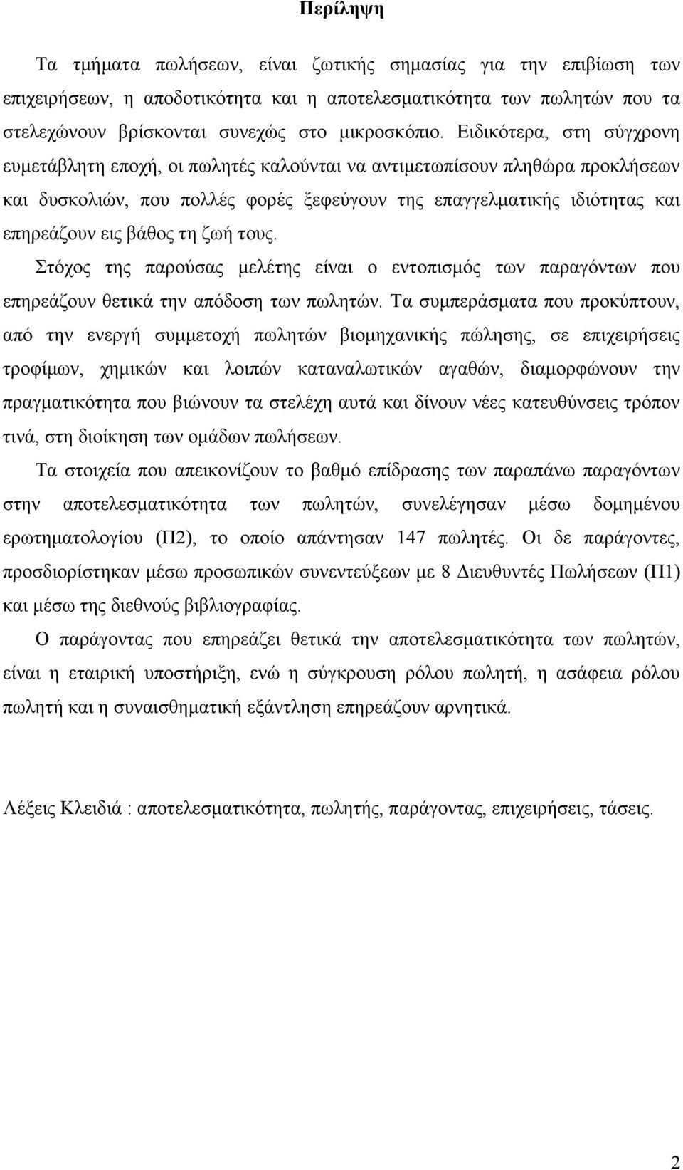 ηε δσή ηνπο. ηφρνο ηεο παξνχζαο κειέηεο είλαη ν εληνπηζκφο ησλ παξαγφλησλ πνπ επεξεάδνπλ ζεηηθά ηελ απφδνζε ησλ πσιεηψλ.