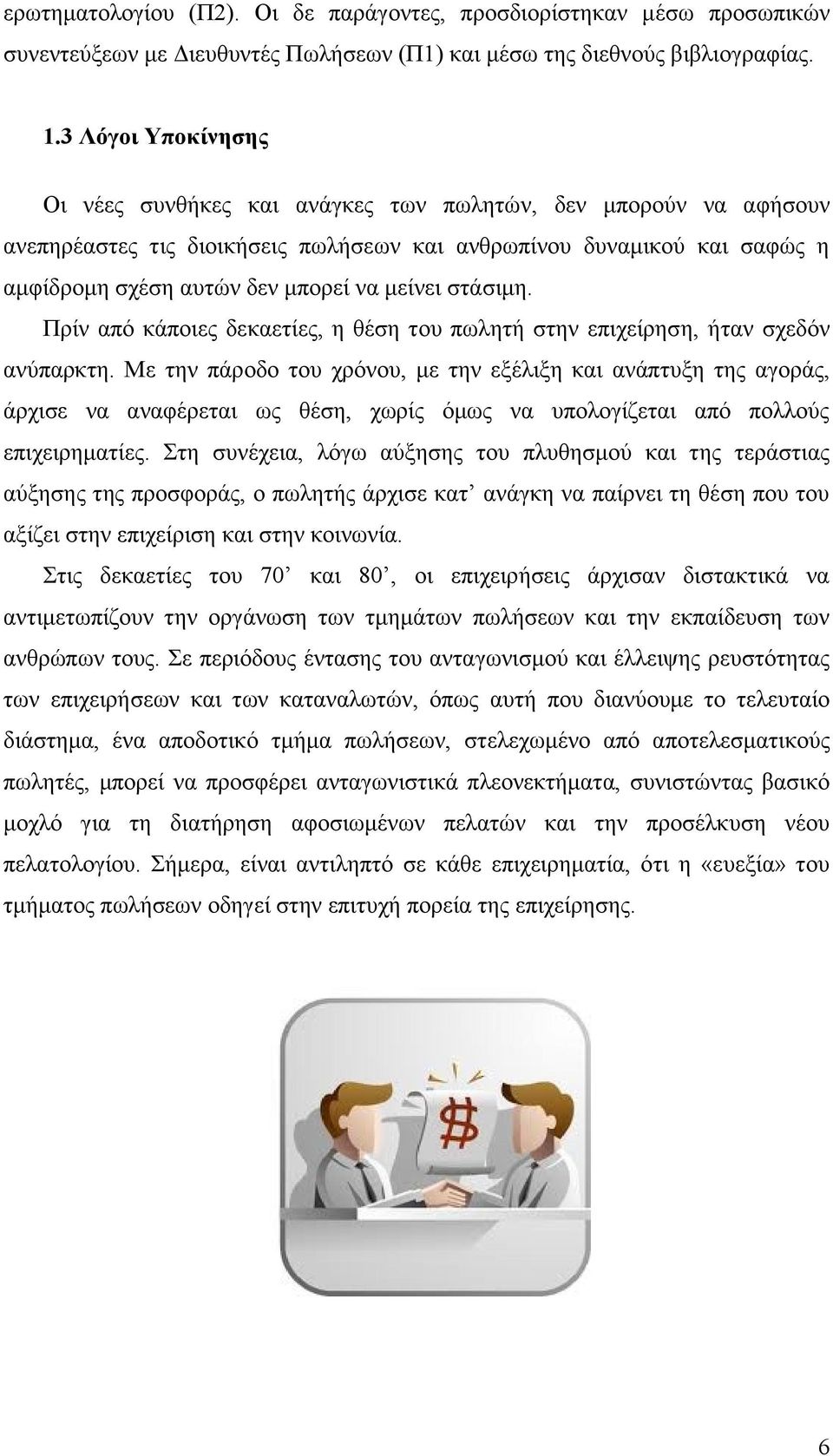 κείλεη ζηάζηκε. Πξίλ απφ θάπνηεο δεθαεηίεο, ε ζέζε ηνπ πσιεηή ζηελ επηρείξεζε, ήηαλ ζρεδφλ αλχπαξθηε.