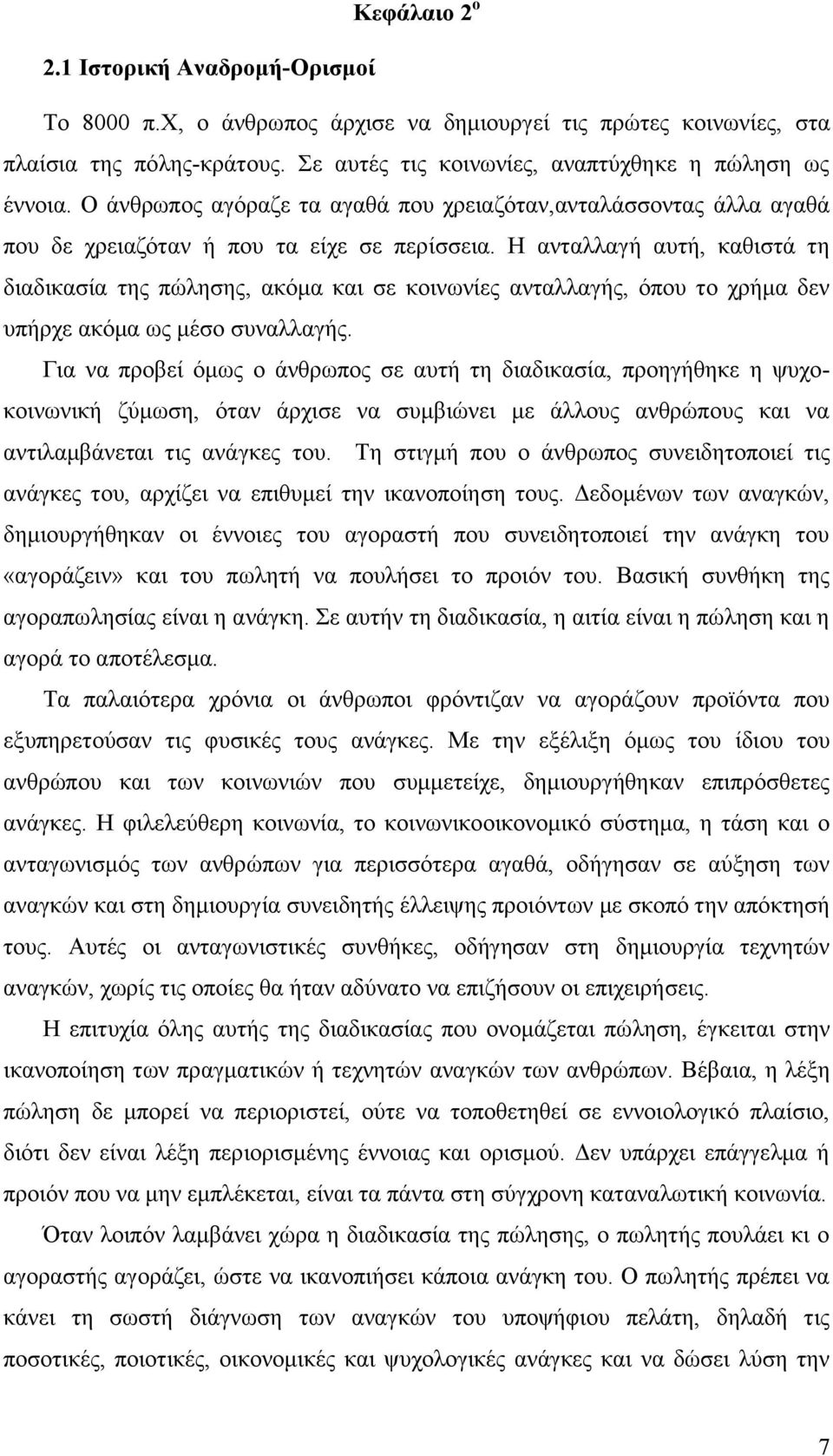 Ζ αληαιιαγή απηή, θαζηζηά ηε δηαδηθαζία ηεο πψιεζεο, αθφκα θαη ζε θνηλσλίεο αληαιιαγήο, φπνπ ην ρξήκα δελ ππήξρε αθφκα σο κέζν ζπλαιιαγήο.