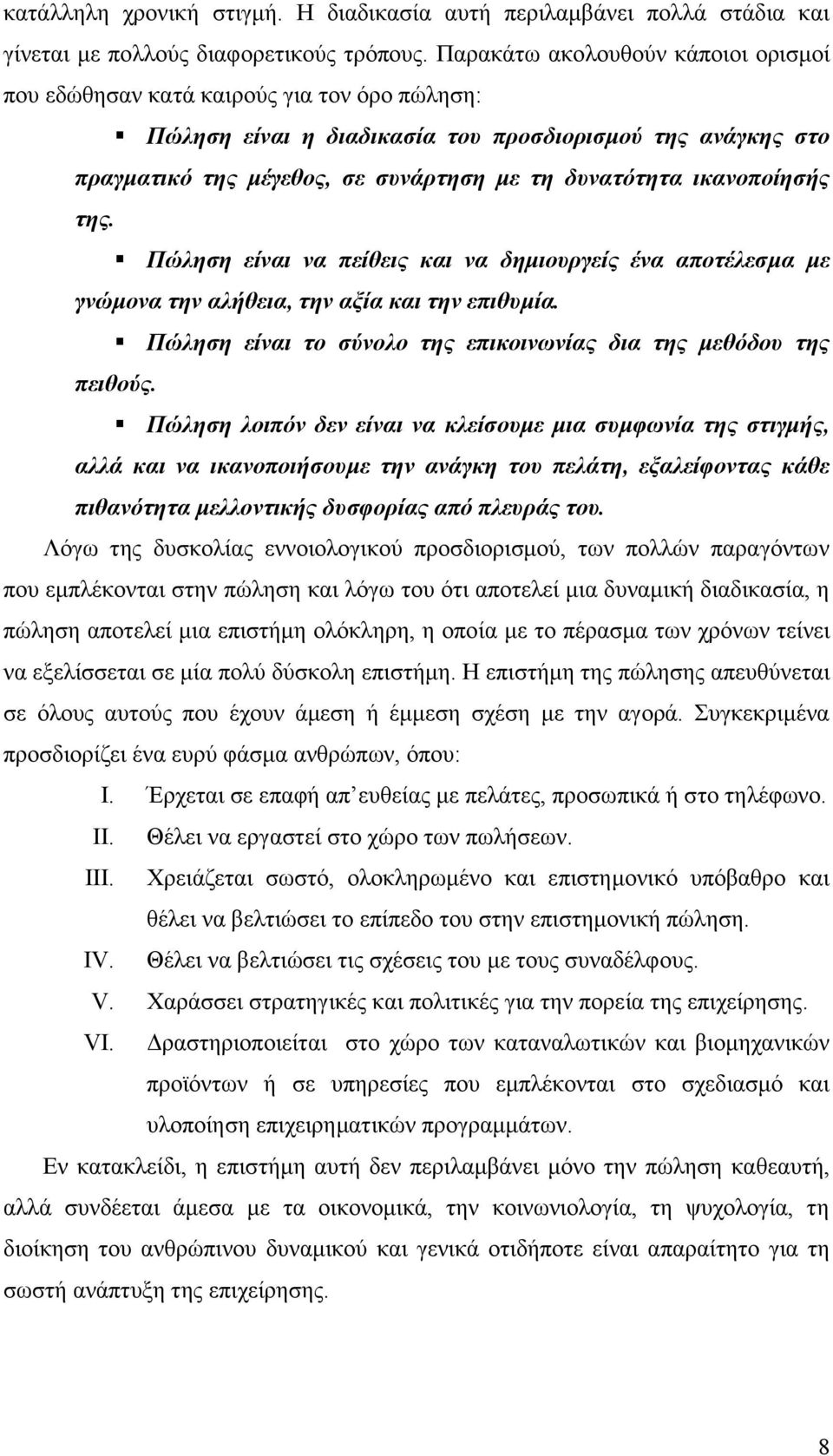 ικανοποίηζήρ ηηρ. Πώληζη είναι να πείθειρ και να δημιοςπγείρ ένα αποηέλεζμα με γνώμονα ηην αλήθεια, ηην αξία και ηην επιθςμία. Πώληζη είναι ηο ζύνολο ηηρ επικοινωνίαρ δια ηηρ μεθόδος ηηρ πειθούρ.