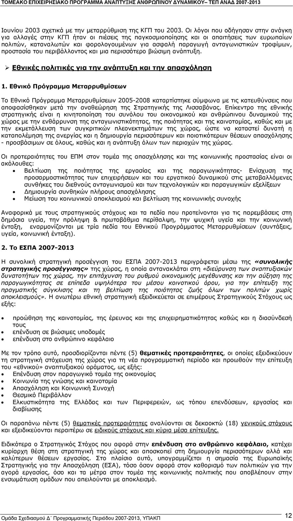 τροφίµων, προστασία του περιβάλλοντος και µια περισσότερο βιώσιµη ανάπτυξη. Εθνικές πολιτικές για την ανάπτυξη και την απασχόληση 1.