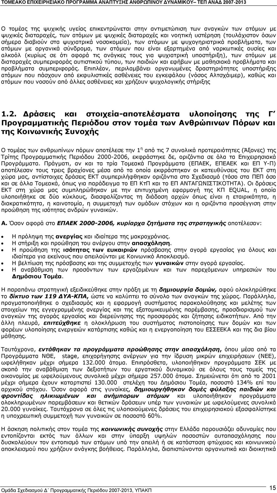 τους για ψυχιατρική υποστήριξη), των ατόµων µε διαταραχές συµπεριφοράς αυτιστικού τύπου, των παιδιών και εφήβων µε µαθησιακά προβλήµατα και προβλήµατα συµπεριφοράς.