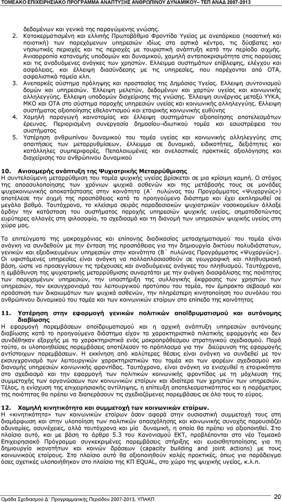 µε τουριστική ανάπτυξη κατά την περίοδο αιχµής. Ανισορροπία κατανοµής υποδοµών και δυναµικού, χαµηλή ανταποκρισιµότητα στις παρούσες και τις αναδυόµενες ανάγκες των χρηστών.