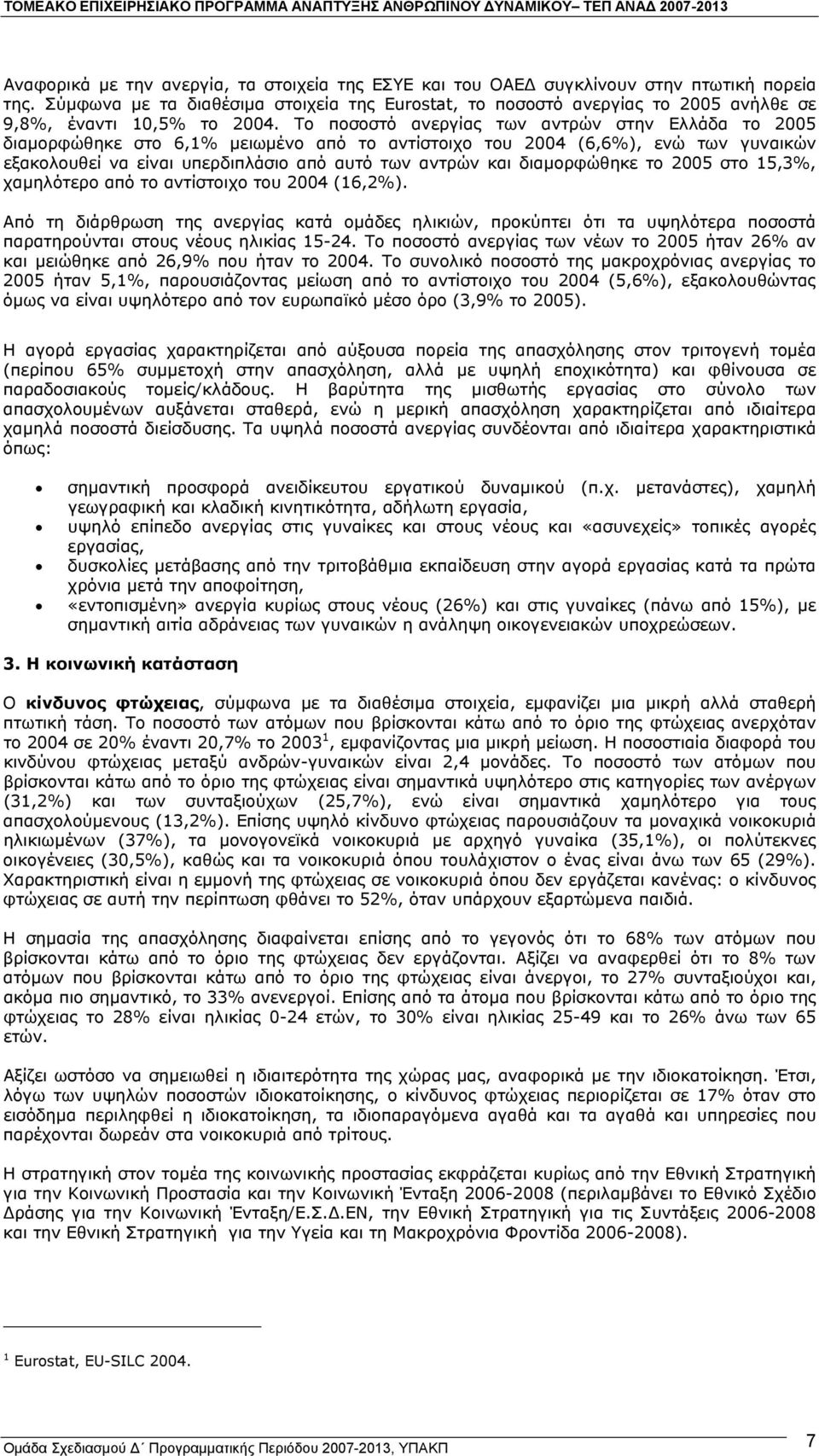 Το ποσοστό ανεργίας των αντρών στην Ελλάδα το 2005 διαµορφώθηκε στο 6,1% µειωµένο από το αντίστοιχο του 2004 (6,6%), ενώ των γυναικών εξακολουθεί να είναι υπερδιπλάσιο από αυτό των αντρών και