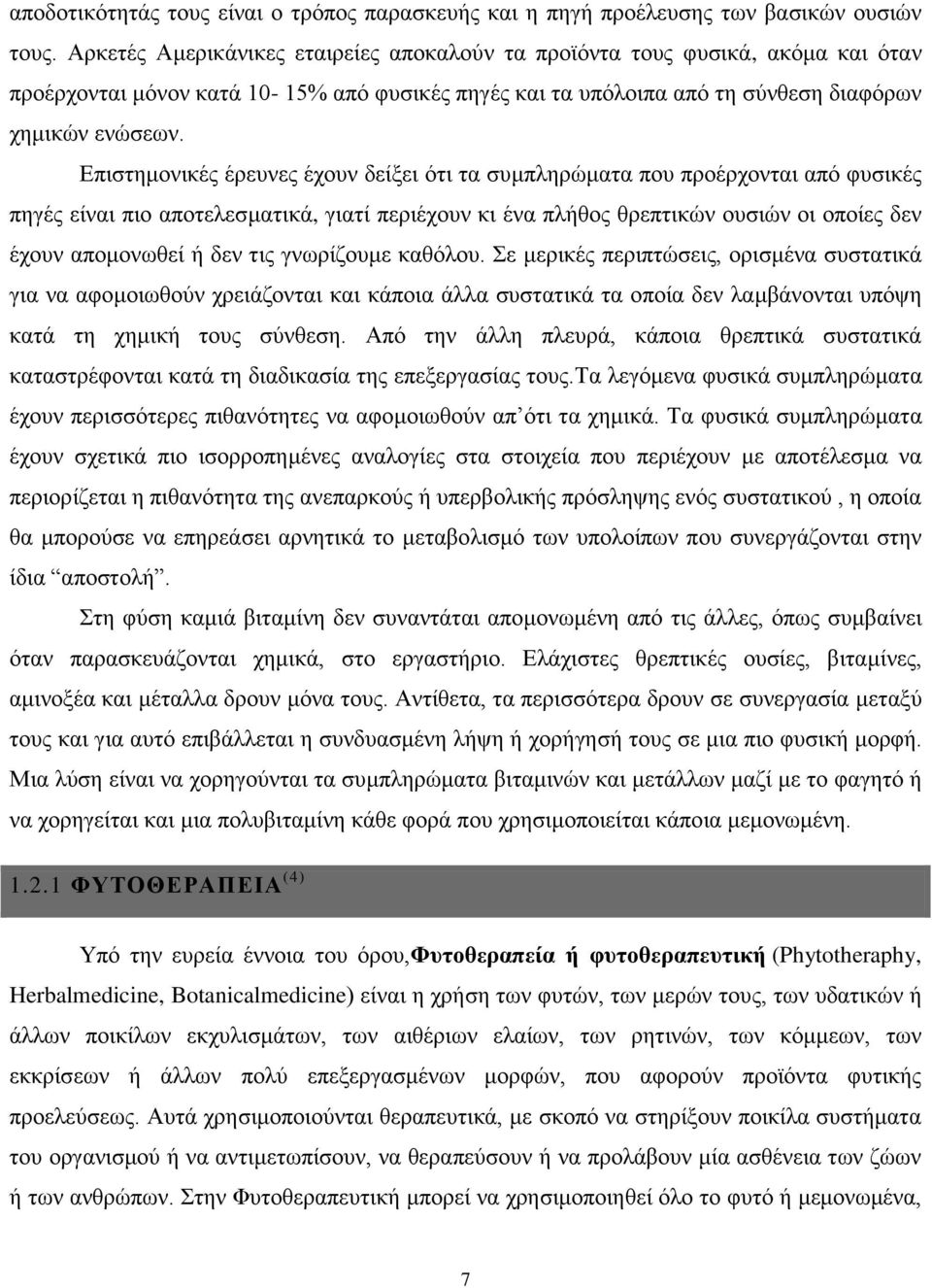 Δπηζηεκνληθέο έξεπλεο έρνπλ δείμεη φηη ηα ζπκπιεξψκαηα πνπ πξνέξρνληαη απφ θπζηθέο πεγέο είλαη πην απνηειεζκαηηθά, γηαηί πεξηέρνπλ θη έλα πιήζνο ζξεπηηθψλ νπζηψλ νη νπνίεο δελ έρνπλ απνκνλσζεί ή δελ