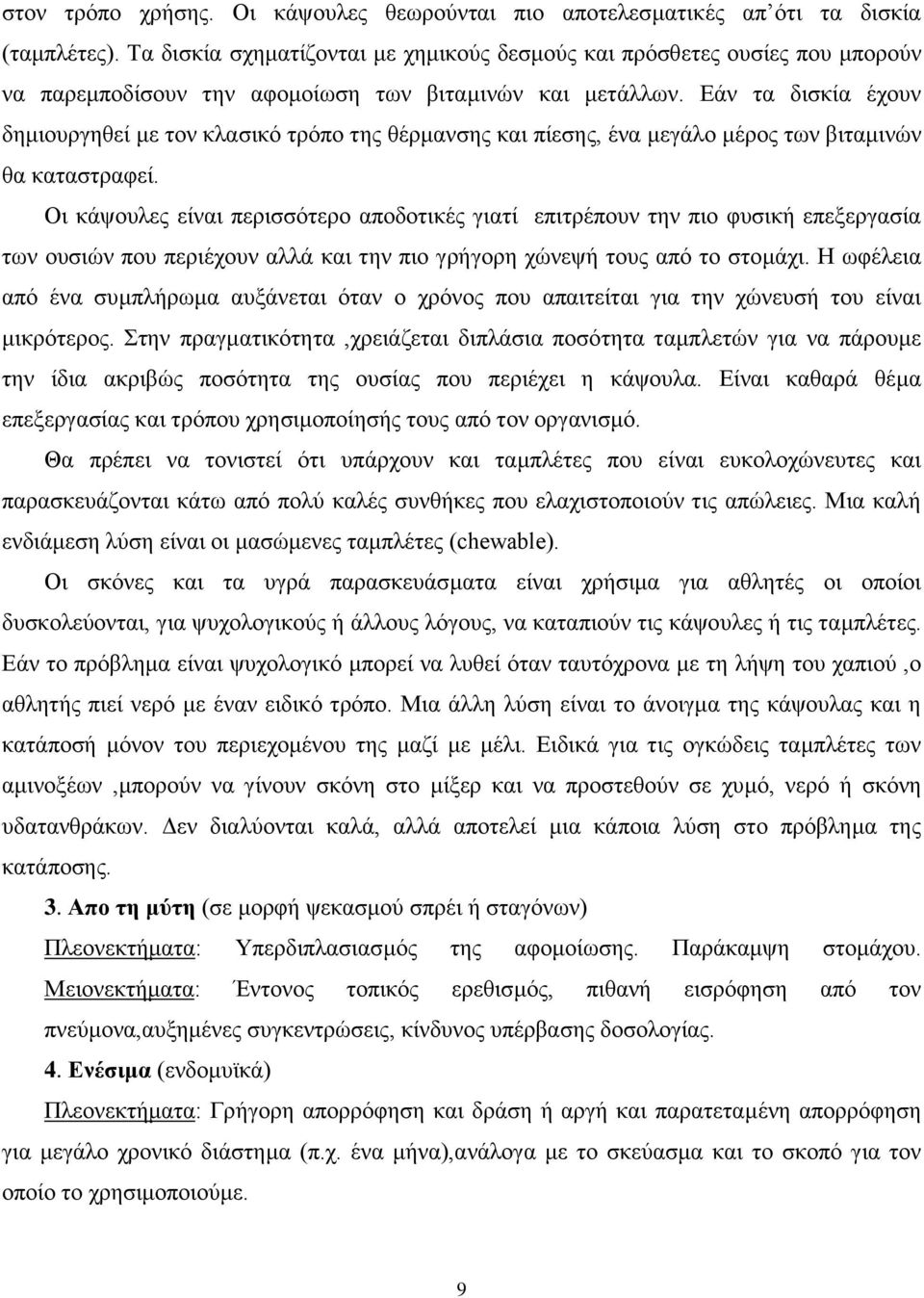 Δάλ ηα δηζθία έρνπλ δεκηνπξγεζεί κε ηνλ θιαζηθφ ηξφπν ηεο ζέξκαλζεο θαη πίεζεο, έλα κεγάιν κέξνο ησλ βηηακηλψλ ζα θαηαζηξαθεί.