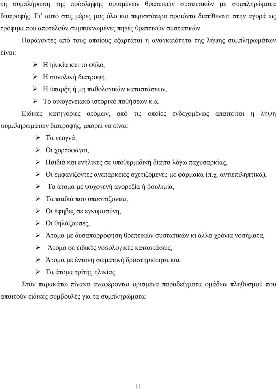 Παξάγνληεο απφ ηνπο νπνίνπο εμαξηάηαη ε αλαγθαηφηεηα ηεο ιήςεο ζπκπιεξσκάησλ είλαη: Ζ ειηθία θαη ην θχιν, Ζ ζπλνιηθή δηαηξνθή, Ζ χπαξμε ή κε παζνινγηθψλ θαηαζηάζεσλ, Σν νηθνγελεηαθφ ηζηνξηθφ παζήζεσλ