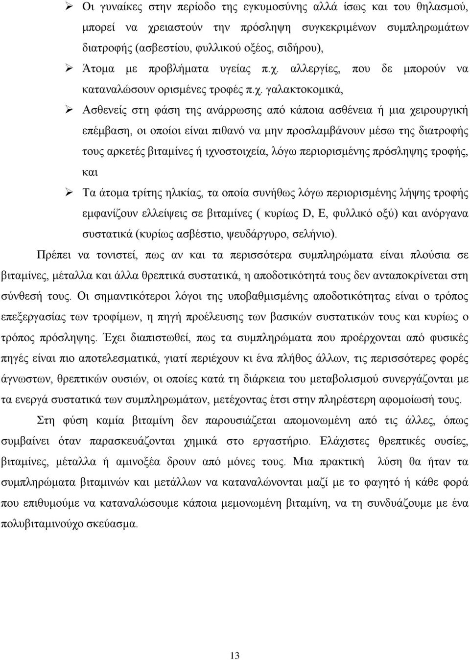 αιιεξγίεο, πνπ δε κπνξνχλ λα θαηαλαιψζνπλ νξηζκέλεο ηξνθέο π.ρ.