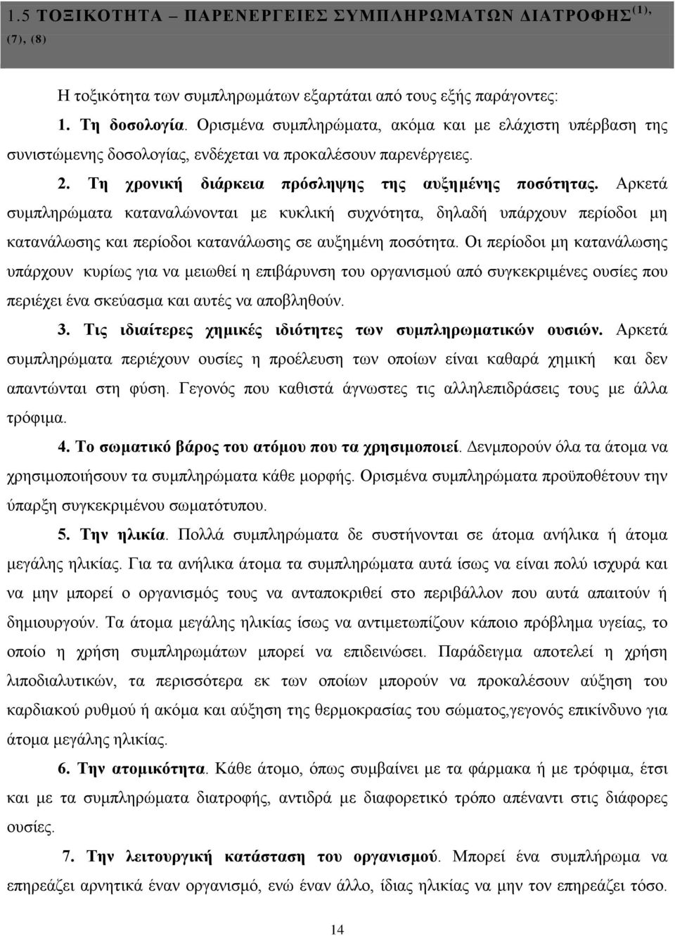 Αξθεηά ζπκπιεξψκαηα θαηαλαιψλνληαη κε θπθιηθή ζπρλφηεηα, δειαδή ππάξρνπλ πεξίνδνη κε θαηαλάισζεο θαη πεξίνδνη θαηαλάισζεο ζε απμεκέλε πνζφηεηα.