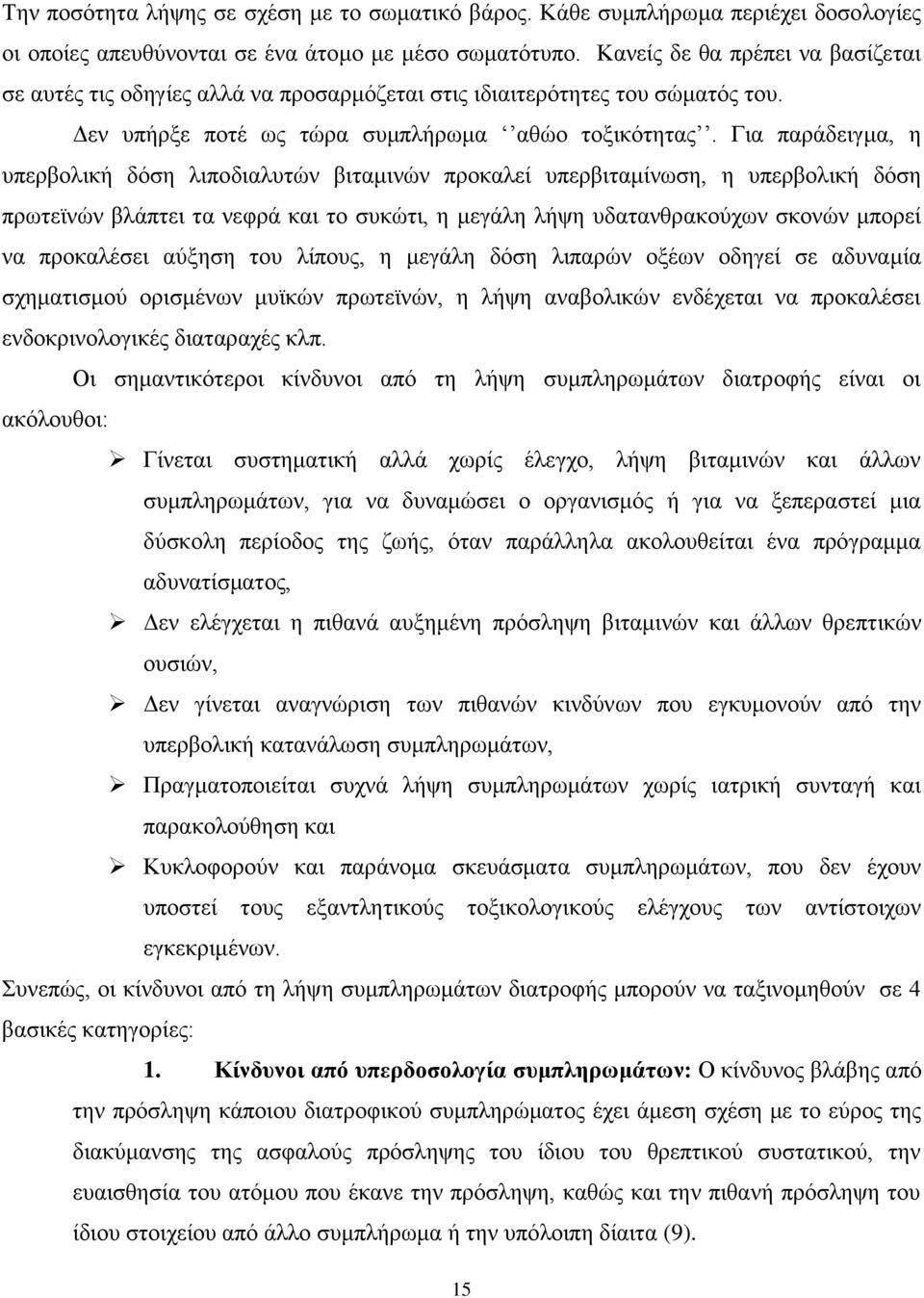 Γηα παξάδεηγκα, ε ππεξβνιηθή δφζε ιηπνδηαιπηψλ βηηακηλψλ πξνθαιεί ππεξβηηακίλσζε, ε ππεξβνιηθή δφζε πξσηετλψλ βιάπηεη ηα λεθξά θαη ην ζπθψηη, ε κεγάιε ιήςε πδαηαλζξαθνχρσλ ζθνλψλ κπνξεί λα πξνθαιέζεη