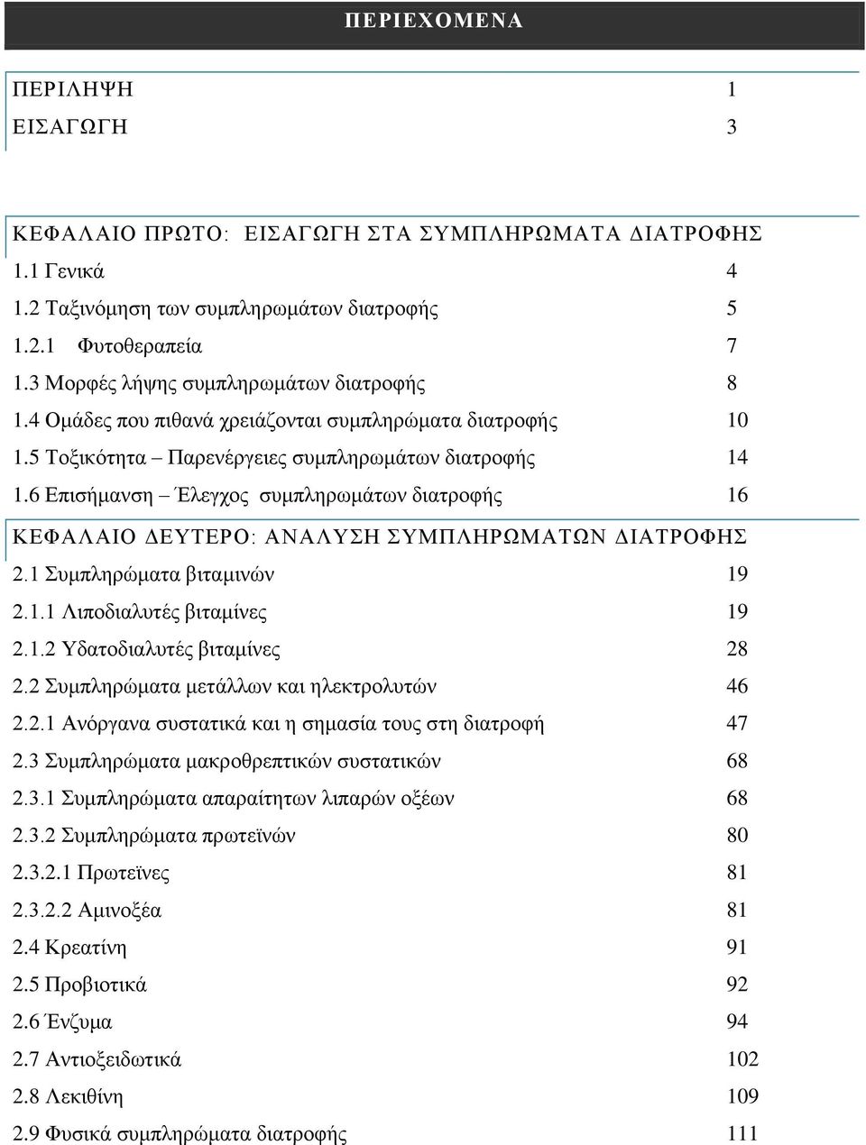 6 Δπηζήκαλζε Έιεγρνο ζπκπιεξσκάησλ δηαηξνθήο 16 ΚΔΦΑΛΑΗΟ ΓΔΤΣΔΡΟ: ΑΝΑΛΤΖ ΤΜΠΛΖΡΧΜΑΣΧΝ ΓΗΑΣΡΟΦΖ 2.1 πκπιεξψκαηα βηηακηλψλ 19 2.1.1 Ληπνδηαιπηέο βηηακίλεο 19 2.1.2 Τδαηνδηαιπηέο βηηακίλεο 28 2.