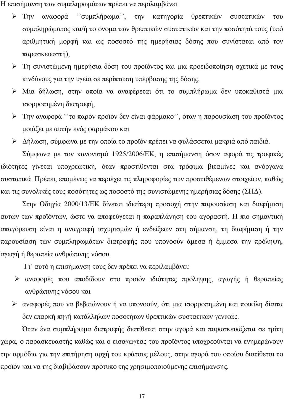 πεξίπησζε ππέξβαζεο ηεο δφζεο, Μηα δήισζε, ζηελ νπνία λα αλαθέξεηαη φηη ην ζπκπιήξσκα δελ ππνθαζηζηά κηα ηζνξξνπεκέλε δηαηξνθή, Σελ αλαθνξά ην παξφλ πξντφλ δελ είλαη θάξκαθν, φηαλ ε παξνπζίαζε ηνπ