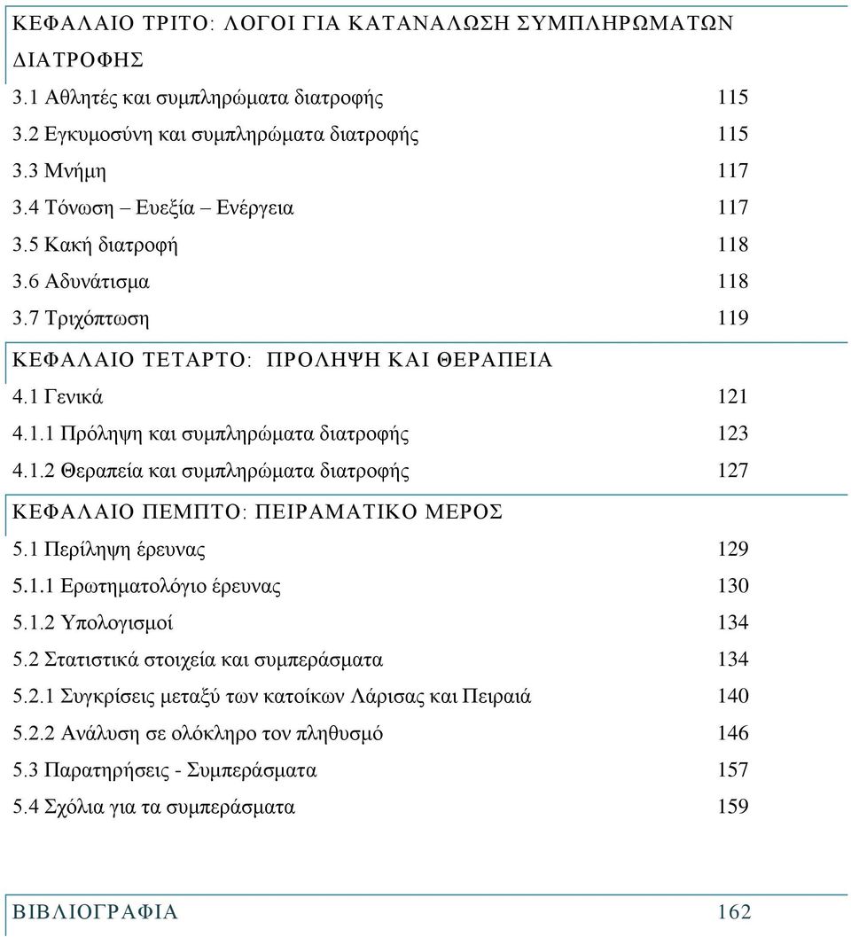 1.2 Θεξαπεία θαη ζπκπιεξψκαηα δηαηξνθήο 127 ΚΔΦΑΛΑΗΟ ΠΔΜΠΣΟ: ΠΔΗΡΑΜΑΣΗΚΟ ΜΔΡΟ 5.1 Πεξίιεςε έξεπλαο 129 5.1.1 Δξσηεκαηνιφγην έξεπλαο 130 5.1.2 Τπνινγηζκνί 134 5.