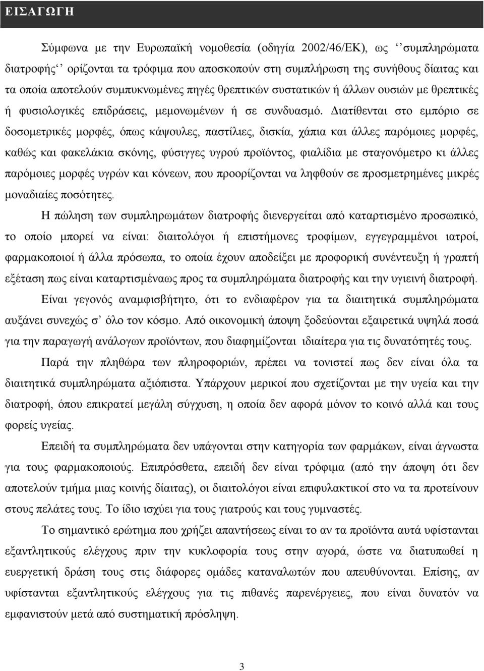 Γηαηίζεληαη ζην εκπφξην ζε δνζνκεηξηθέο κνξθέο, φπσο θάςνπιεο, παζηίιηεο, δηζθία, ράπηα θαη άιιεο παξφκνηεο κνξθέο, θαζψο θαη θαθειάθηα ζθφλεο, θχζηγγεο πγξνχ πξντφληνο, θηαιίδηα κε ζηαγνλφκεηξν θη