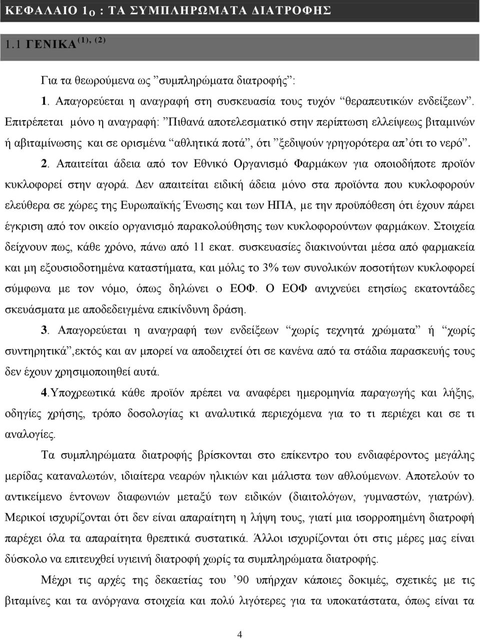 Απαηηείηαη άδεηα απφ ηνλ Δζληθφ Οξγαληζκφ Φαξκάθσλ γηα νπνηνδήπνηε πξντφλ θπθινθνξεί ζηελ αγνξά.