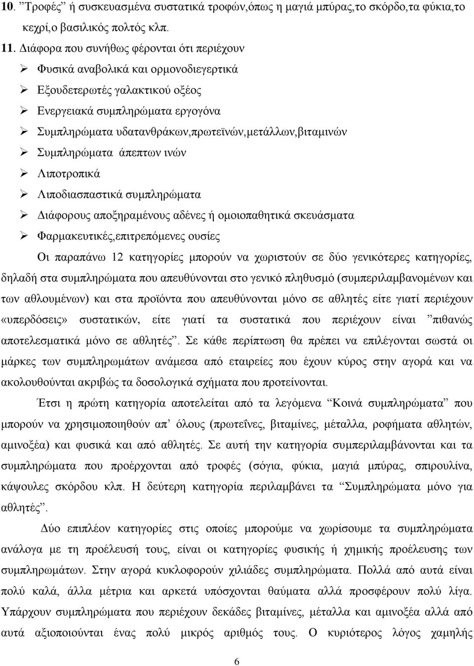 πκπιεξψκαηα άπεπησλ ηλψλ Ληπνηξνπηθά Ληπνδηαζπαζηηθά ζπκπιεξψκαηα Γηάθνξνπο απνμεξακέλνπο αδέλεο ή νκνηνπαζεηηθά ζθεπάζκαηα Φαξκαθεπηηθέο,επηηξεπφκελεο νπζίεο Οη παξαπάλσ 12 θαηεγνξίεο κπνξνχλ λα