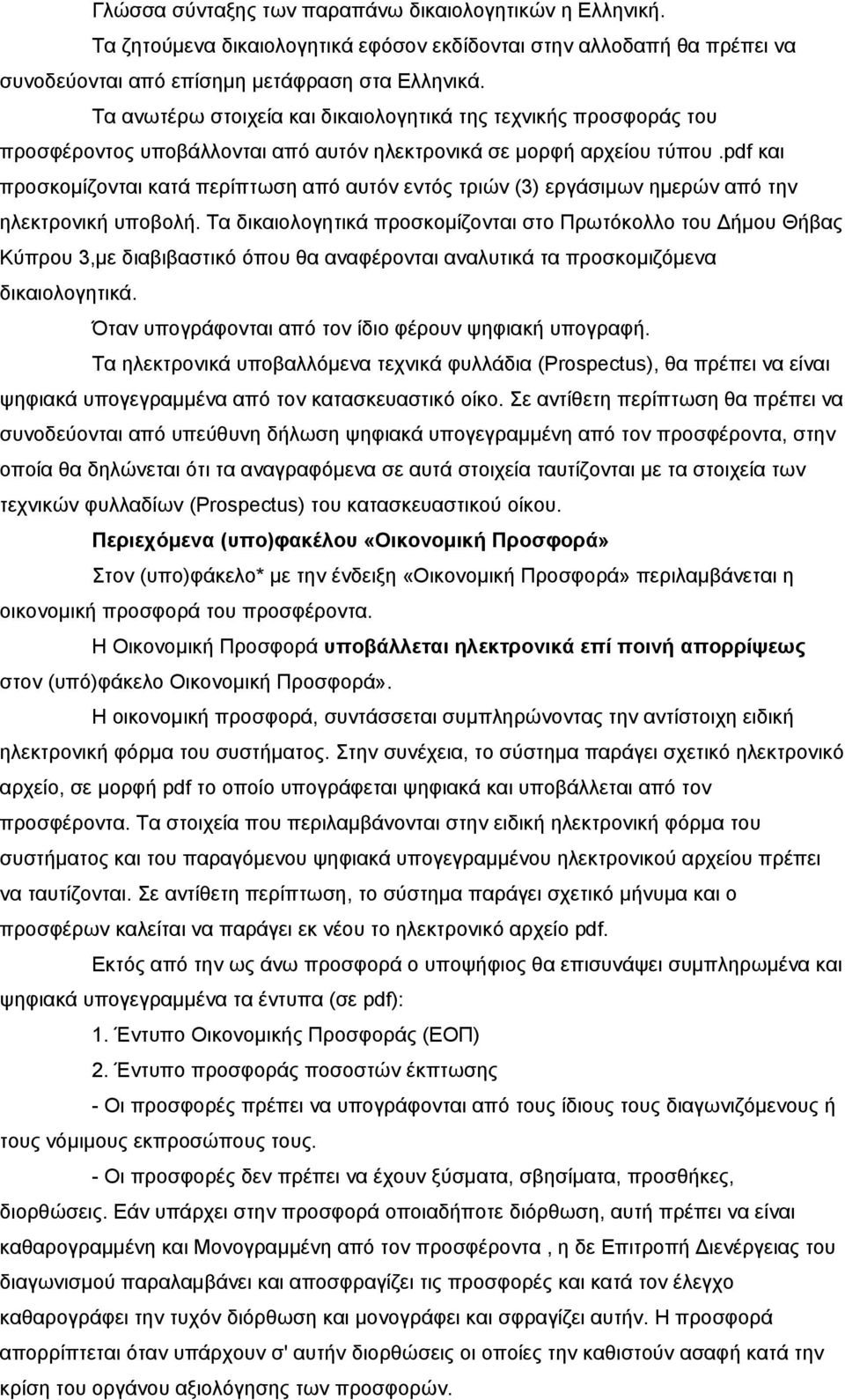 pdf και προσκομίζονται κατά περίπτωση από αυτόν εντός τριών (3) εργάσιμων ημερών από την ηλεκτρονική υποβολή.