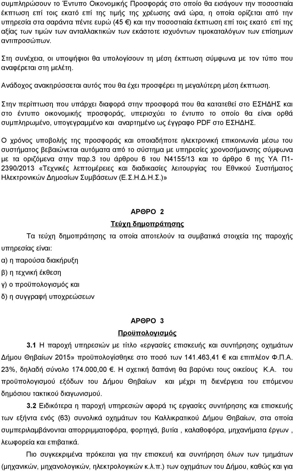 Στη συνέχεια, οι υποψήφιοι θα υπολογίσουν τη μέση έκπτωση σύμφωνα με τον τύπο που αναφέρεται στη μελέτη. Ανάδοχος ανακηρύσσεται αυτός που θα έχει προσφέρει τη μεγαλύτερη μέση έκπτωση.