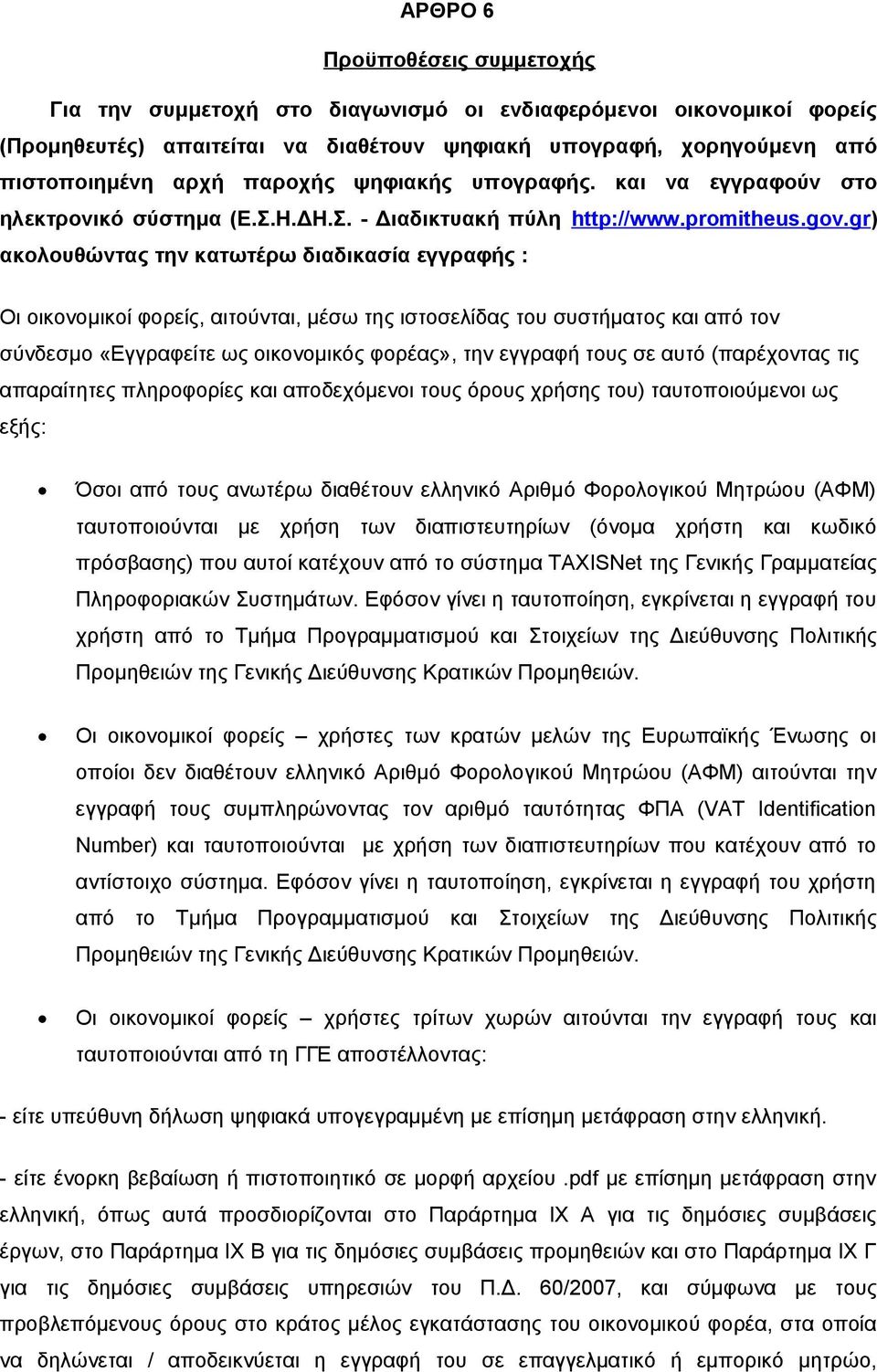 gr) ακολουθώντας την κατωτέρω διαδικασία εγγραφής : Οι οικονομικοί φορείς, αιτούνται, μέσω της ιστοσελίδας του συστήματος και από τον σύνδεσμο «Εγγραφείτε ως οικονομικός φορέας», την εγγραφή τους σε