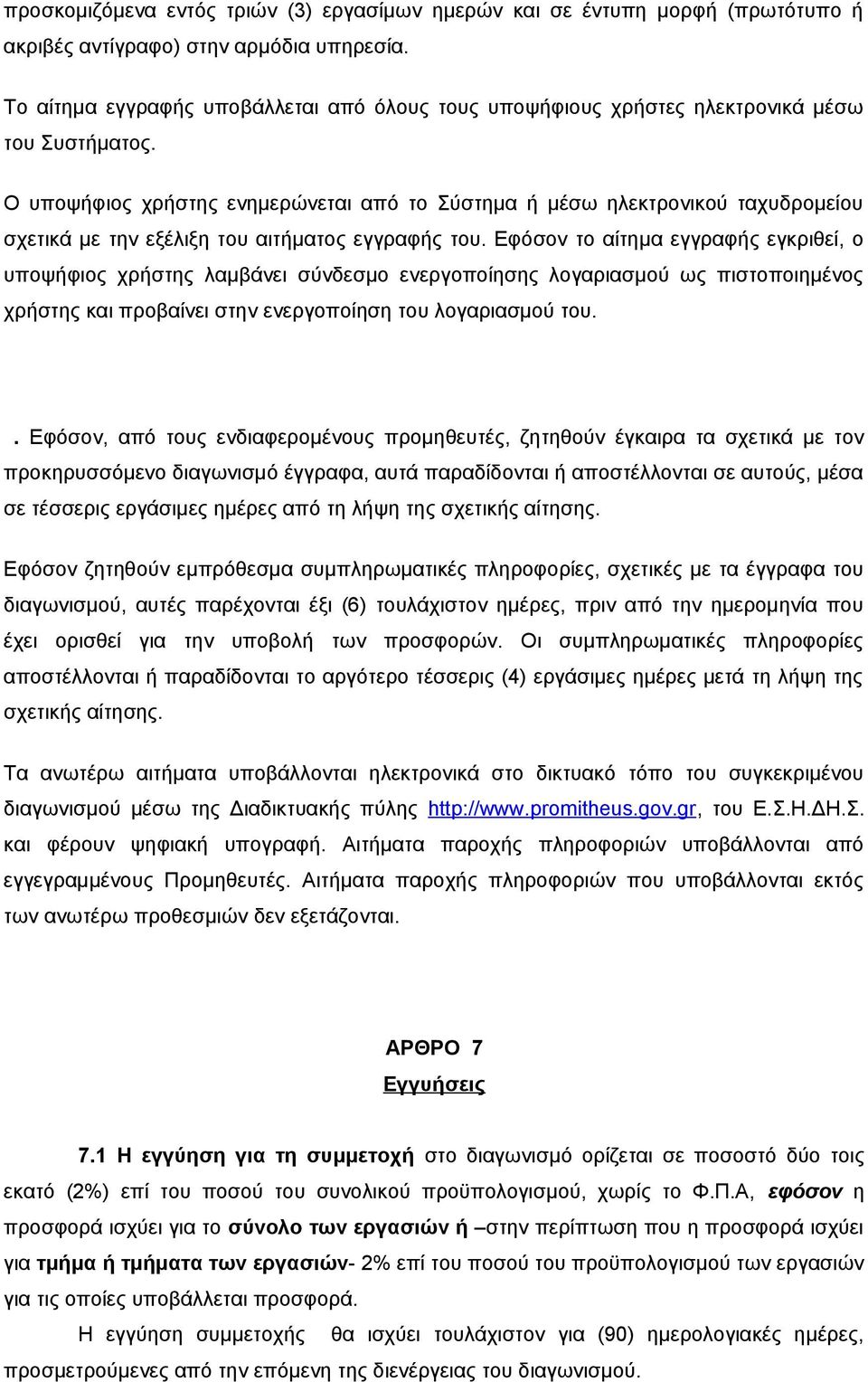 Ο υποψήφιος χρήστης ενημερώνεται από το Σύστημα ή μέσω ηλεκτρονικού ταχυδρομείου σχετικά με την εξέλιξη του αιτήματος εγγραφής του.