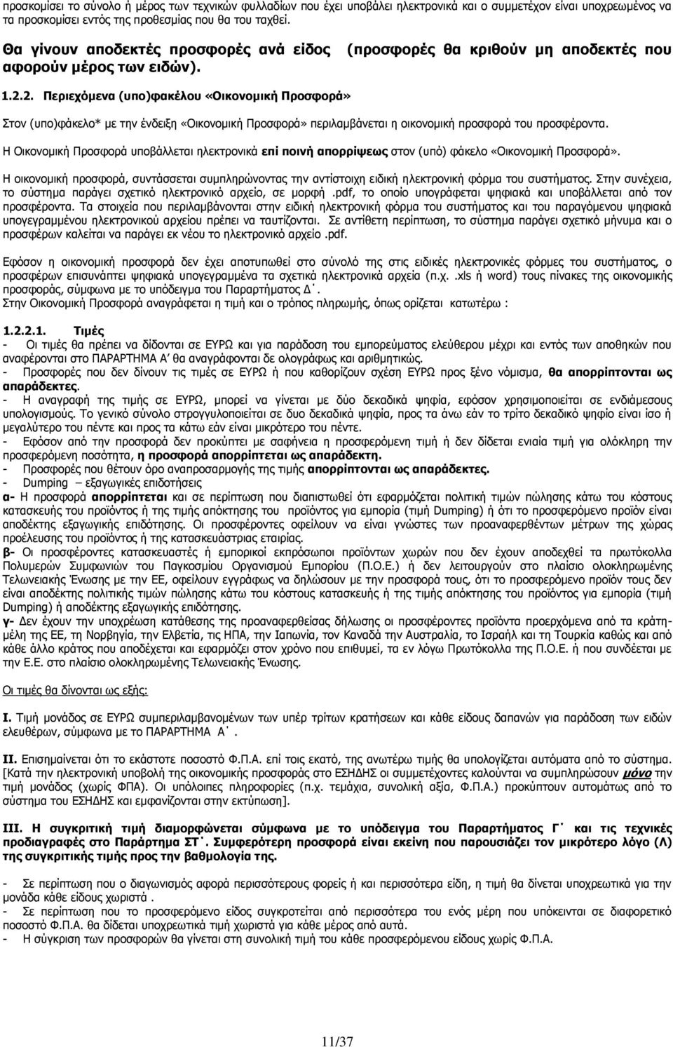 2. Περιεχόμενα (υπο)φακέλου «Οικονομική Προσφορά» Στον (υπο)φάκελο* με την ένδειξη «Οικονομική Προσφορά» περιλαμβάνεται η οικονομική προσφορά του προσφέροντα.