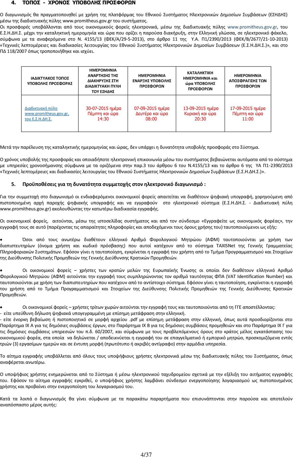 Η.ΔΗ.Σ. μέχρι την καταληκτική ημερομηνία και ώρα που ορίζει η παρούσα διακήρυξη, στην Ελληνική γλώσσα, σε ηλεκτρονικό φάκελο, σύμφωνα με τα αναφερόμενα στο Ν.