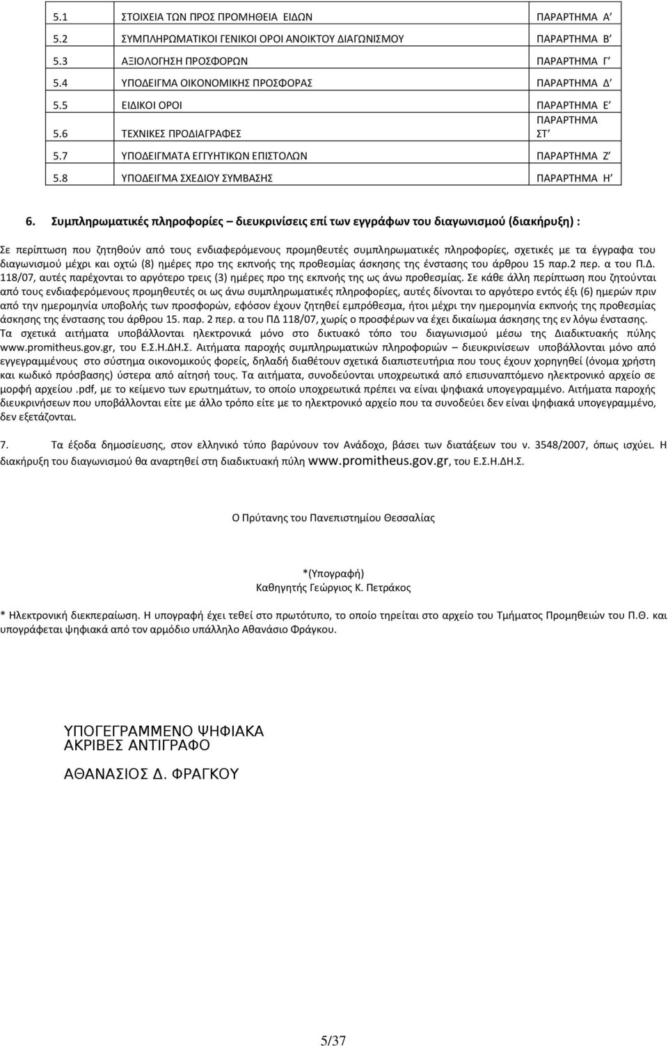 8 ΥΠΟΔΕΙΓΜΑ ΣΧΕΔΙΟΥ ΣΥΜΒΑΣΗΣ ΠΑΡΑΡΤΗΜΑ Η 6.