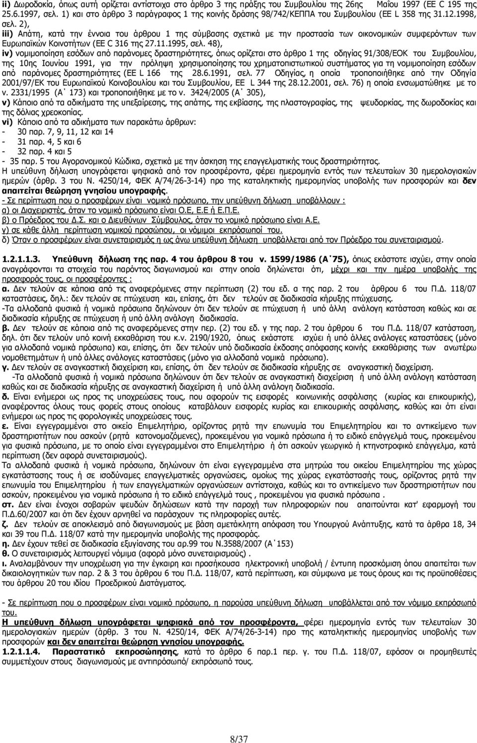 2), iii) Απάτη, κατά την έννοια του άρθρου 1 της σύμβασης σχετικά με την προστασία των οικονομικών συμφερόντων των Ευρωπαϊκών Κοινοτήτων (EE C 316 της 27.11.1995, σελ.