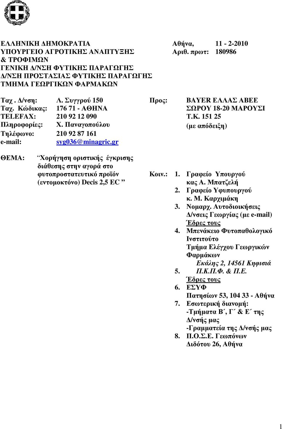 gr ΘΕΜ: Χορήγηση οριστικής έγκρισης διάθεσης στην αγορά στο φυτοπροστατευτικό προϊόν (εντοµοκτόνο) Decis 2,5 Κοιν.: 1. Γραφείο Υπουργού κας. Μπατζελή 2. Γραφείο Υφυπουργού κ. Μ. Καρχιµάκη. Νοµαρχ.