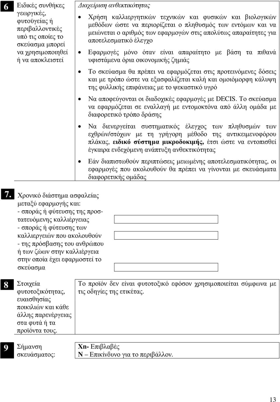 όρια οικονοµικής ζηµιάς Το σκεύασµα θα πρέπει να εφαρµόζεται στις προτεινόνες δόσεις και τρόπο ώστε να εξασφαλίζεται καλή και οµοιόµορφη κάλυψη της φυλλικής επιφάνειας το ψεκαστικό υγρό Να