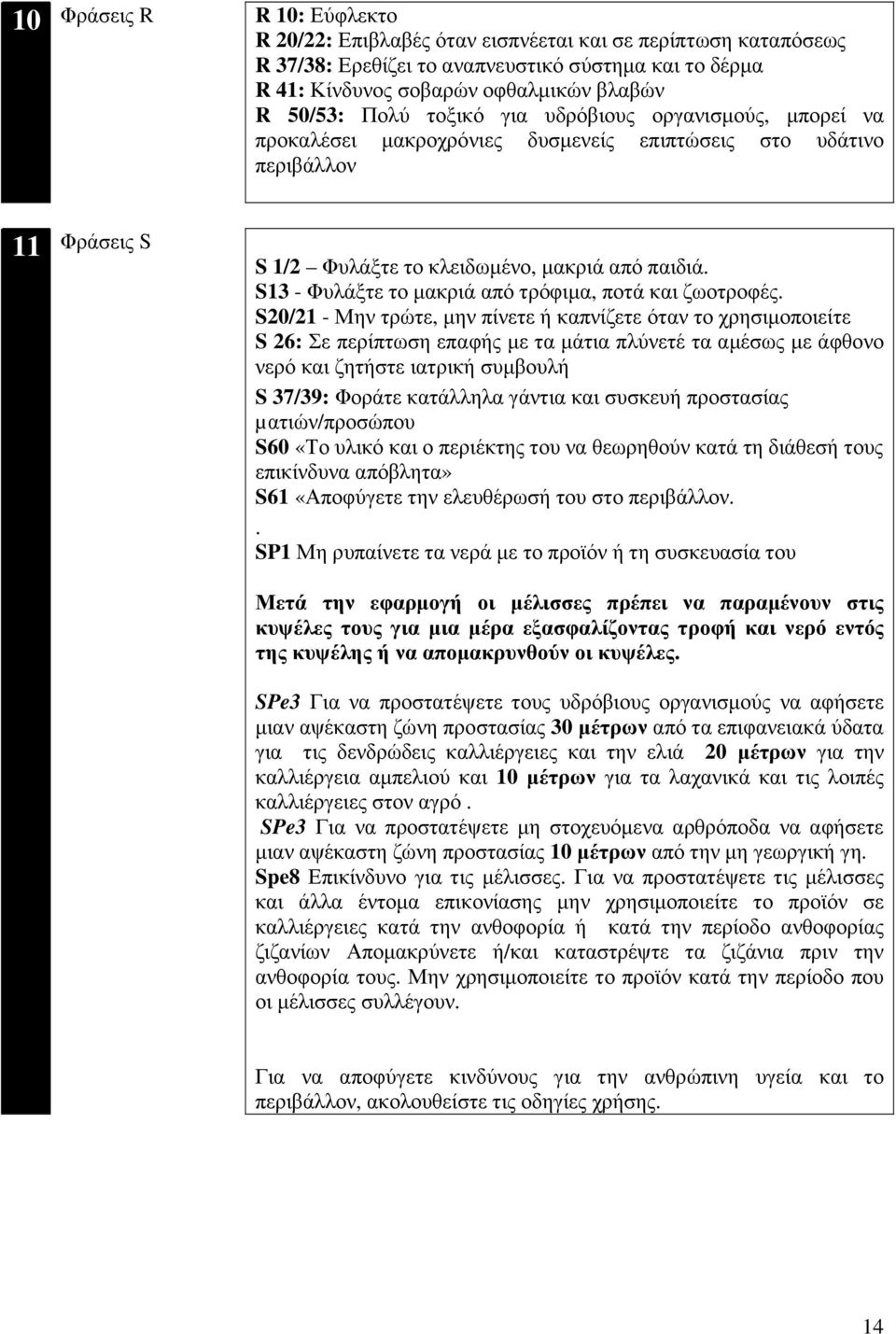 S1 Φυλάξτε το µακριά από τρόφιµα, ποτά και ζωοτροφές.