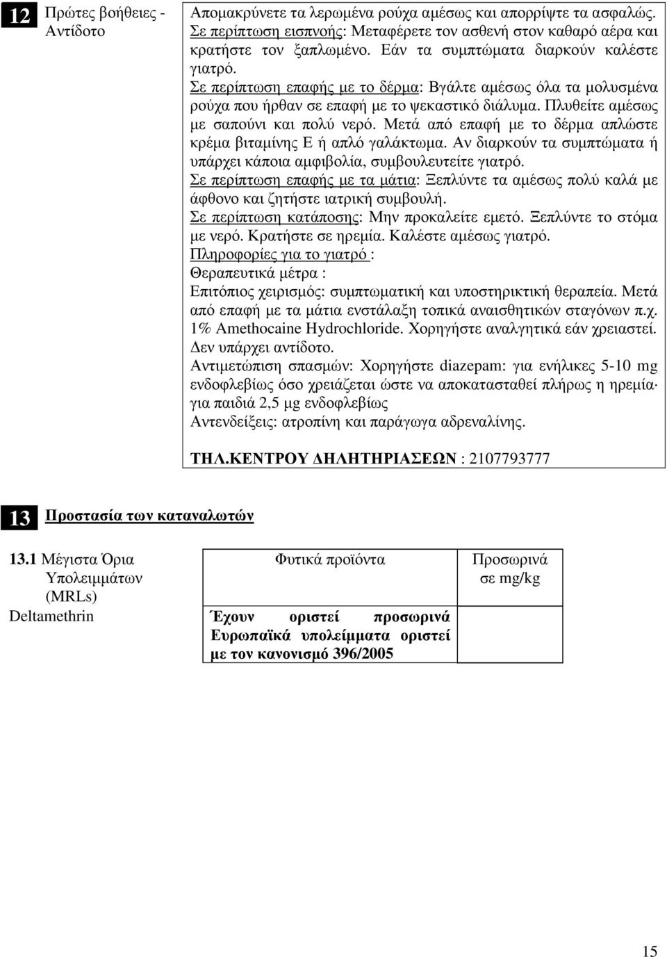 Μετά από επαφή το δέρµα απλώστε κρέµα βιταµίνης Ε ή απλό γαλάκτωµα. ν διαρκούν τα συµπτώµατα ή υπάρχει κάποια αµφιβολία, συµβουλευτείτε γιατρό.