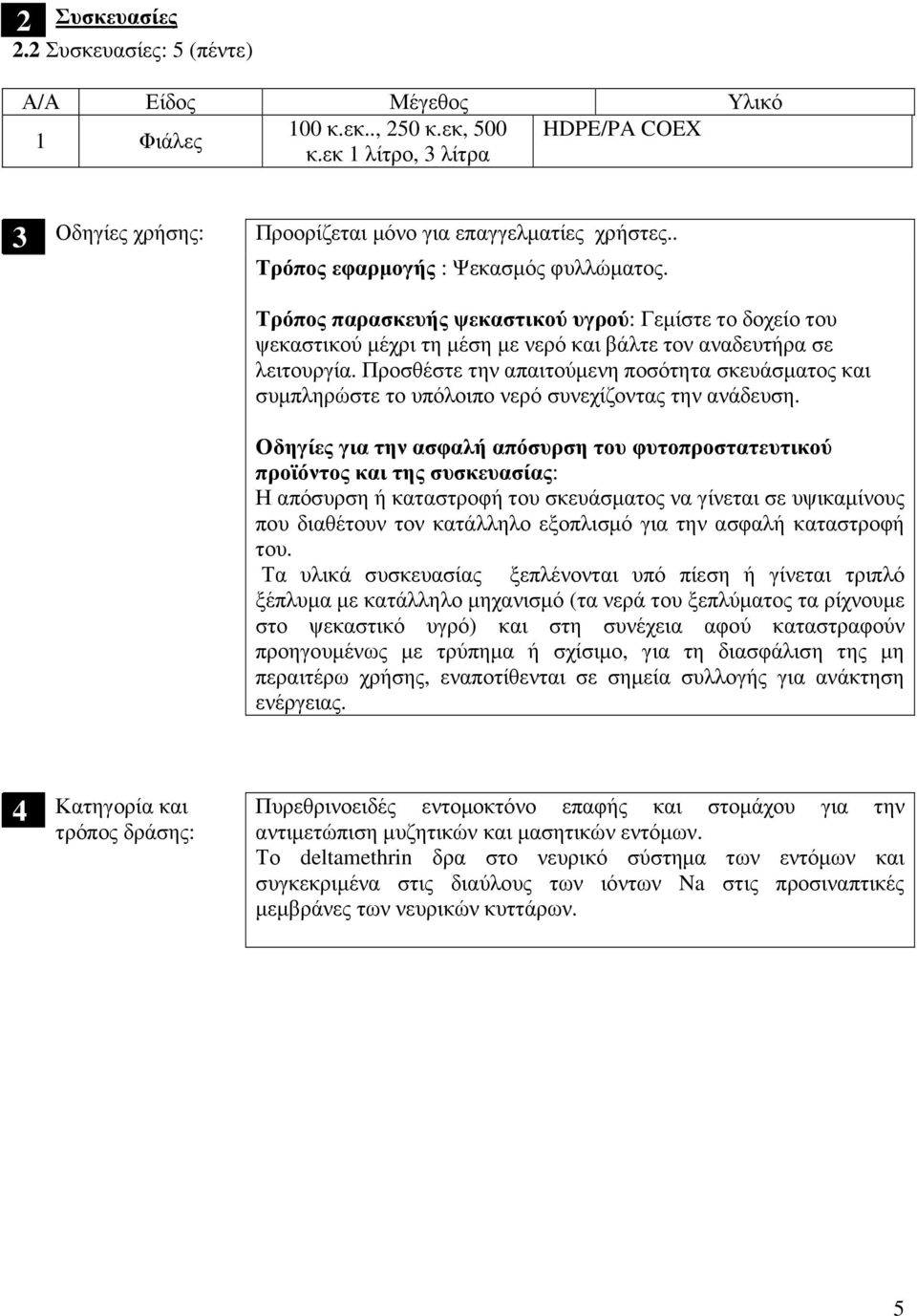 Προσθέστε την απαιτούνη ποσότητα σκευάσ και συµπληρώστε το υπόλοιπο νερό συνεχίζοντας την ανάδευση.