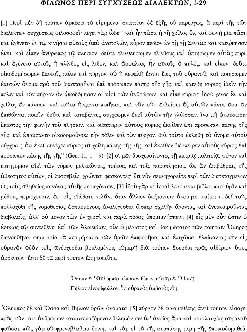 κα ὶ ἐγέετο ἐ τ ῷ κιῆσαι αὐτοὺ ἀπ ὸ ἀατολῶ, εὗρο πεδίο ἐ τ ῇ γ ῇ Σεαὰρ κα ὶ κατῴ κησα ἐκε ῖ. κα ὶ εἶπε ἄθρωπο τ ῷ πλησίο δεῦτε πλιθεύσωμε πλίθου κα ὶ ὀπτήσωμε αὐτὰ πυρί.