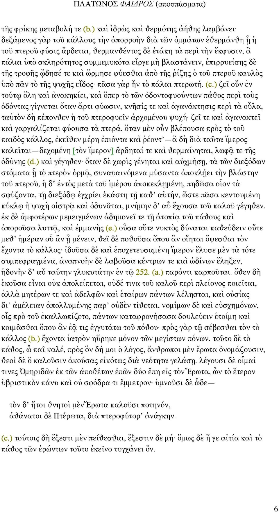 βλαστάνειν, πιρρυείσης δ τ ς τροφ ς δησέ τε κα ρµησε φύεσθαι π τ ς ίζης το πτερο καυλ ς π π ν τ τ ς ψυχ ς ε δος π σα γ ρ ν τ πάλαι πτερωτή. (c.