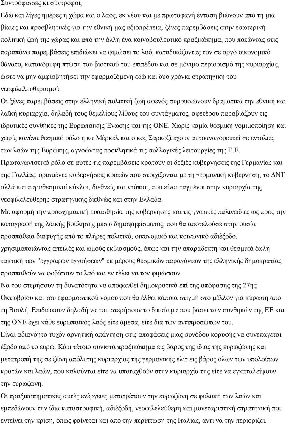 κατακόρυφη πτώση του βιοτικού του επιπέδου και σε μόνιμο περιορισμό της κυριαρχίας, ώστε να μην αμφισβητήσει την εφαρμοζόμενη εδώ και δυο χρόνια στρατηγική του νεοφιλελευθερισμού.