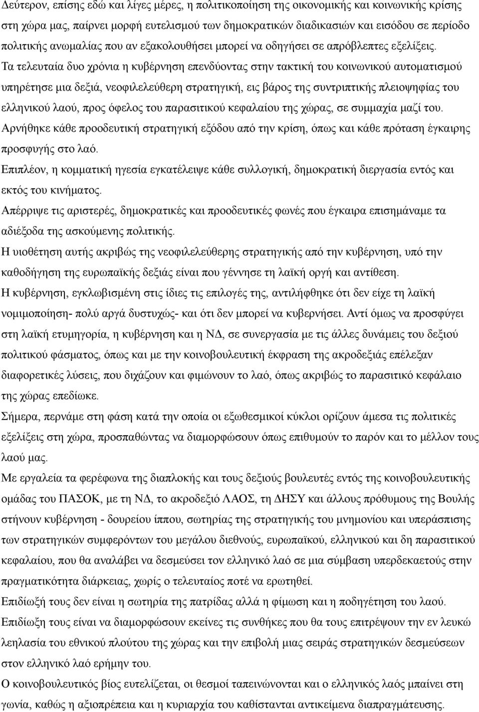 Τα τελευταία δυο χρόνια η κυβέρνηση επενδύοντας στην τακτική του κοινωνικού αυτοματισμού υπηρέτησε μια δεξιά, νεοφιλελεύθερη στρατηγική, εις βάρος της συντριπτικής πλειοψηφίας του ελληνικού λαού,