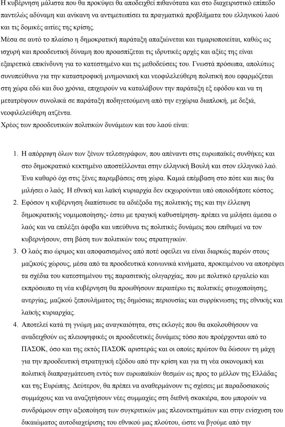 Μέσα σε αυτό το πλαίσιο η δημοκρατική παράταξη απαξιώνεται και τιμαριοποιείται, καθώς ως ισχυρή και προοδευτική δύναμη που προασπίζεται τις ιδρυτικές αρχές και αξίες της είναι εξαιρετικά επικίνδυνη