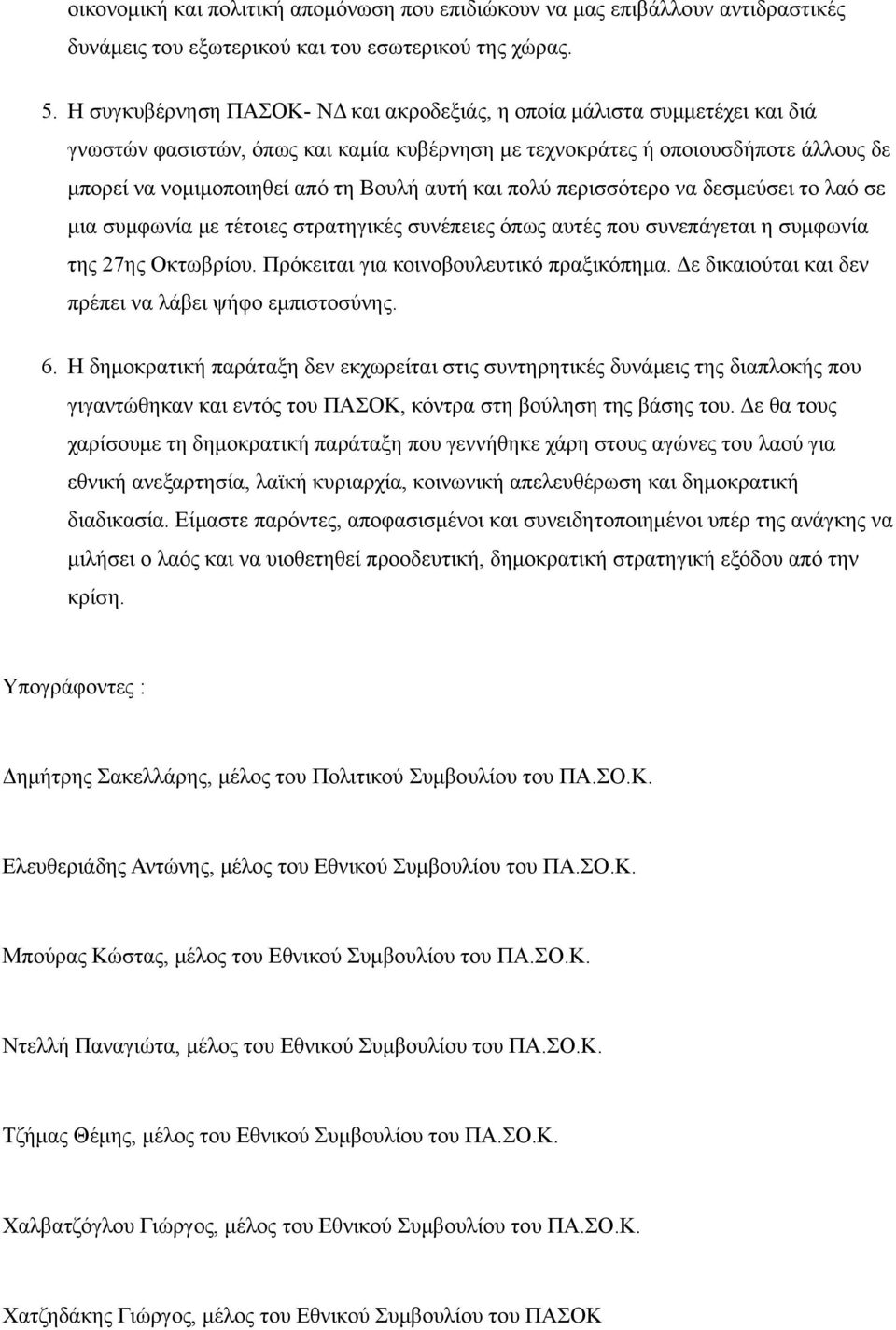 αυτή και πολύ περισσότερο να δεσμεύσει το λαό σε μια συμφωνία με τέτοιες στρατηγικές συνέπειες όπως αυτές που συνεπάγεται η συμφωνία της 27ης Οκτωβρίου. Πρόκειται για κοινοβουλευτικό πραξικόπημα.