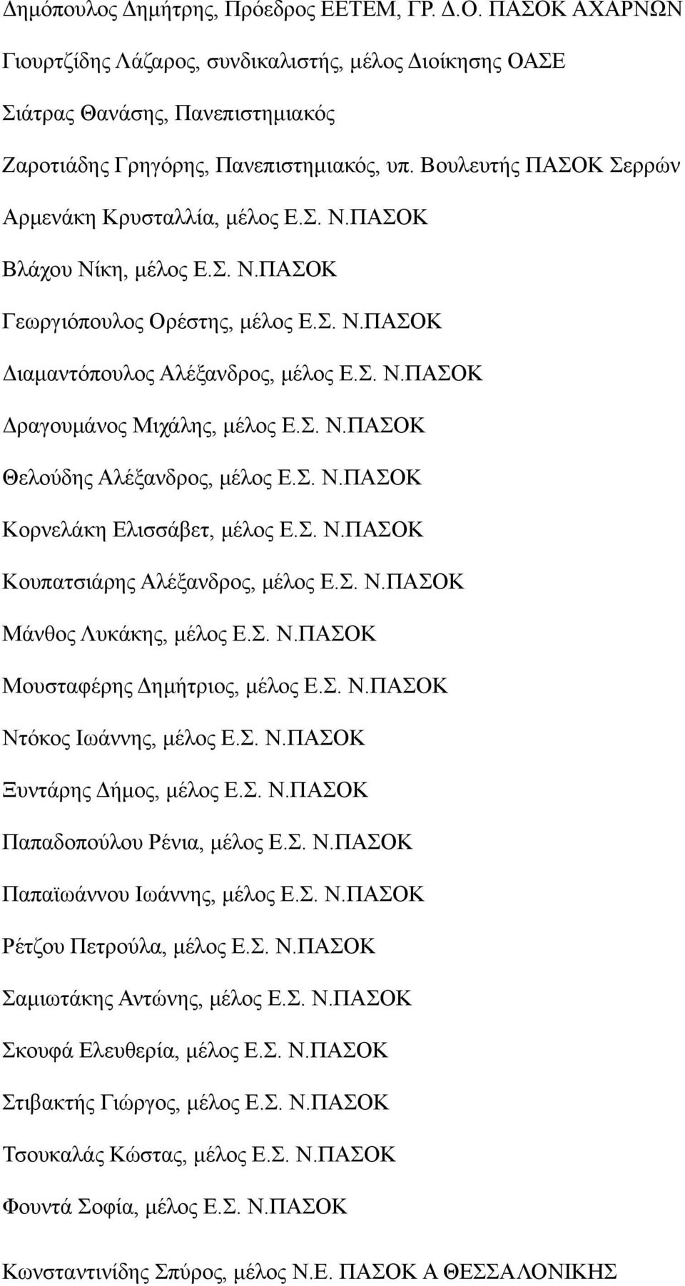 Σ. Ν.ΠΑΣΟΚ Θελούδης Αλέξανδρος, μέλος Ε.Σ. Ν.ΠΑΣΟΚ Κορνελάκη Ελισσάβετ, μέλος Ε.Σ. Ν.ΠΑΣΟΚ Κουπατσιάρης Αλέξανδρος, μέλος Ε.Σ. Ν.ΠΑΣΟΚ Μάνθος Λυκάκης, μέλος Ε.Σ. Ν.ΠΑΣΟΚ Μουσταφέρης Δημήτριος, μέλος Ε.