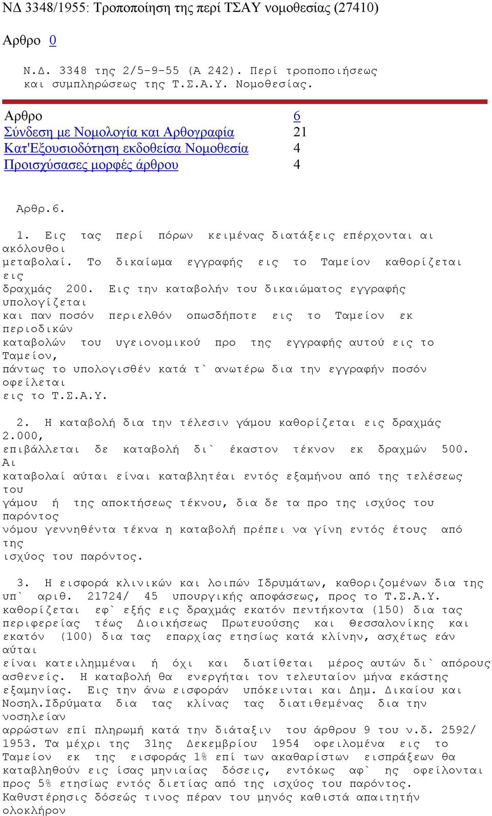 Το δικαίωμα εγγραφής εις το Ταμείον καθορίζεται εις δραχμάς 200.